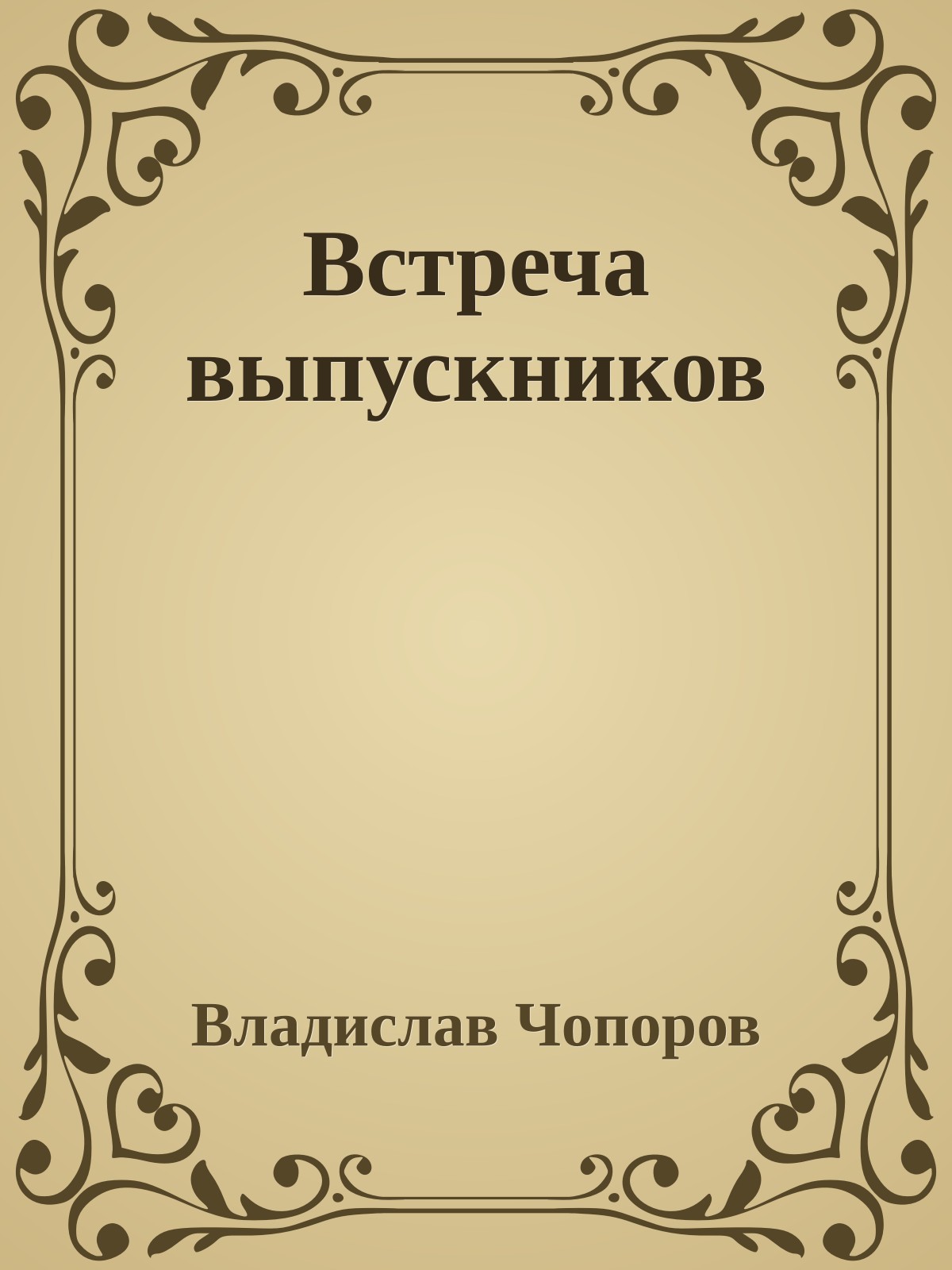 Встреча выпускников