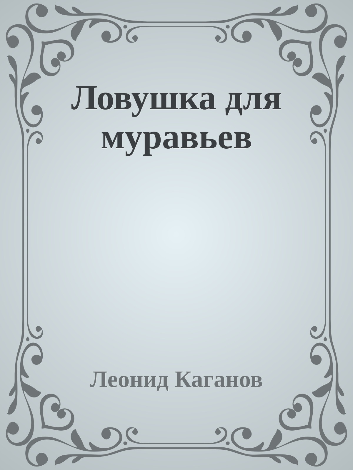 Ловушка для муравьев