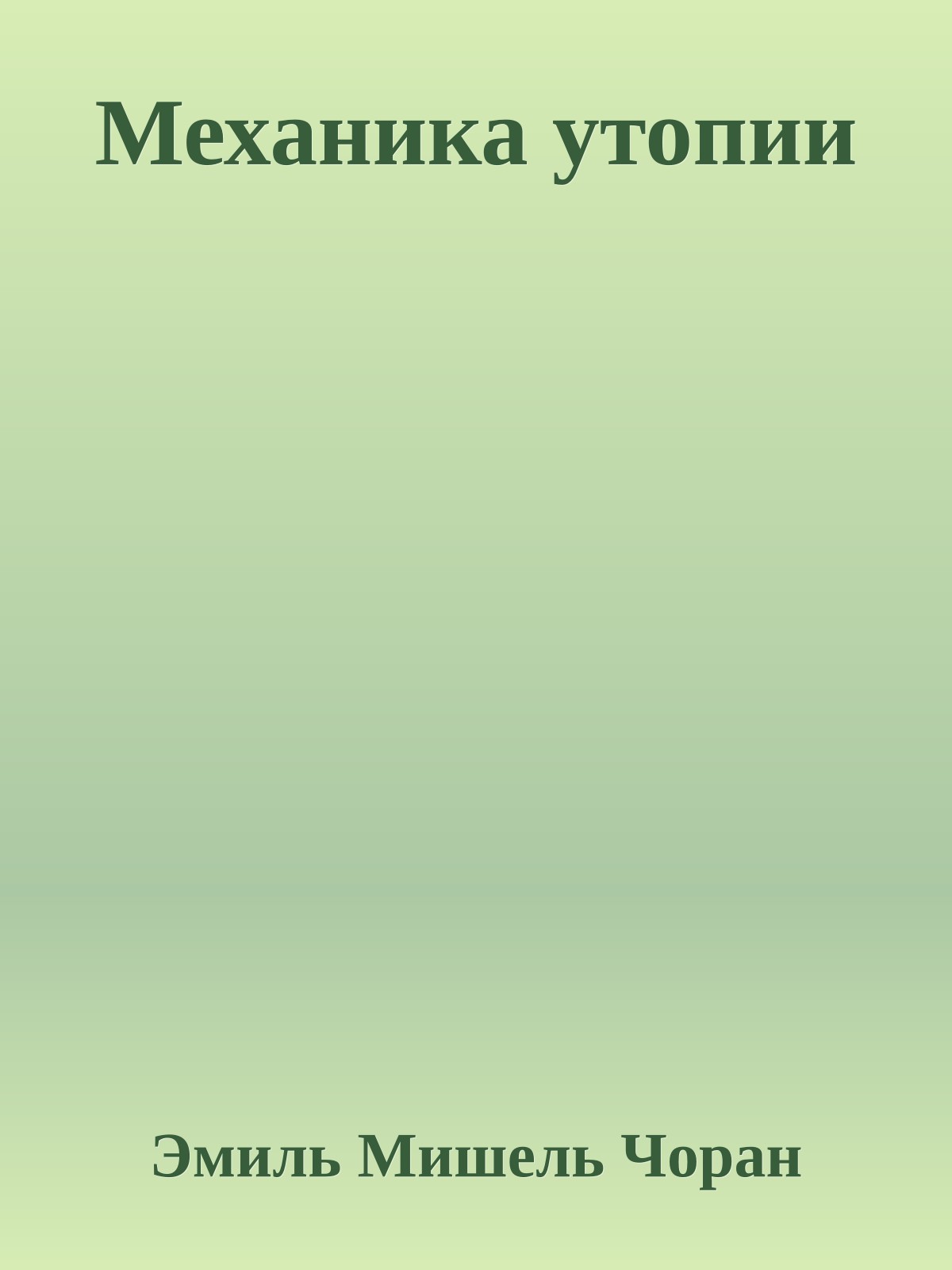Механика утопии
