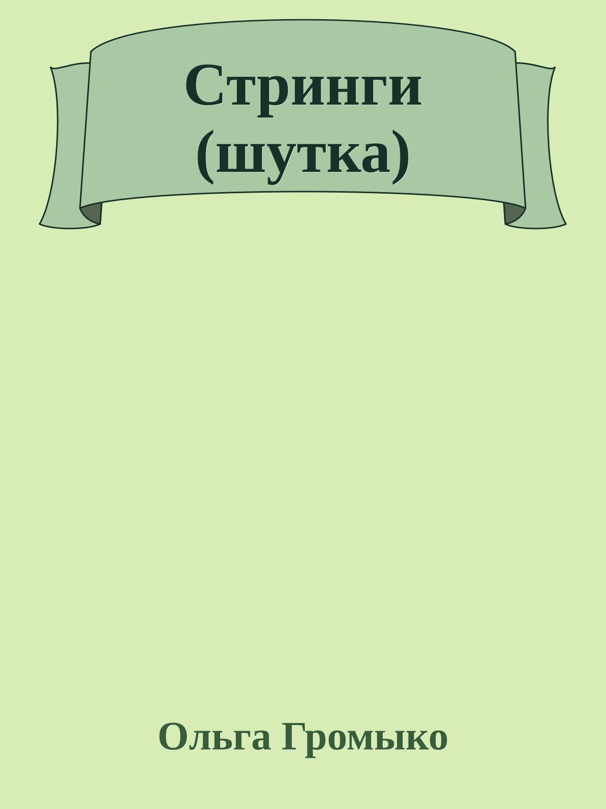 Стринги (шутка)