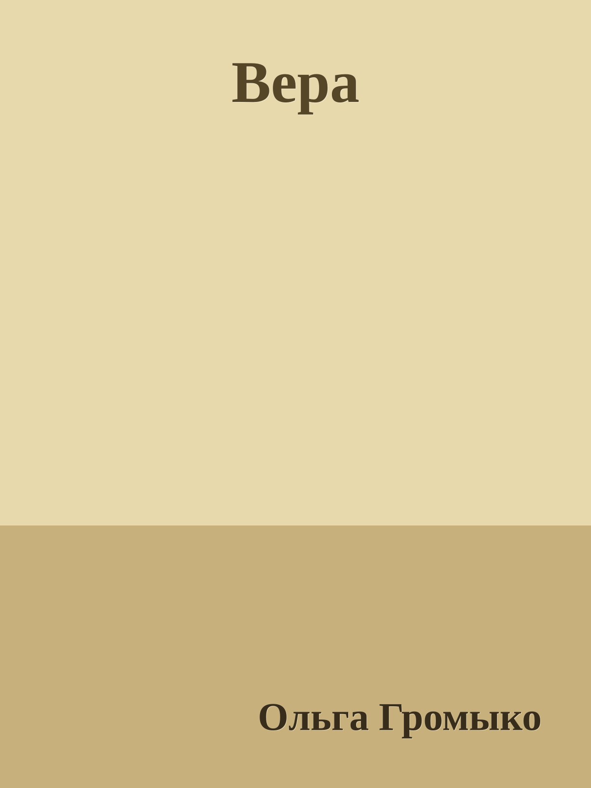 Вера