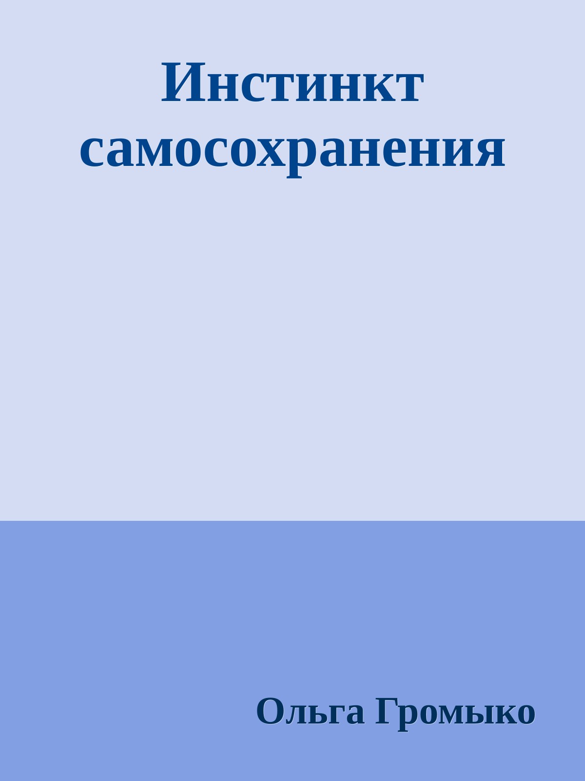 Инстинкт самосохранения