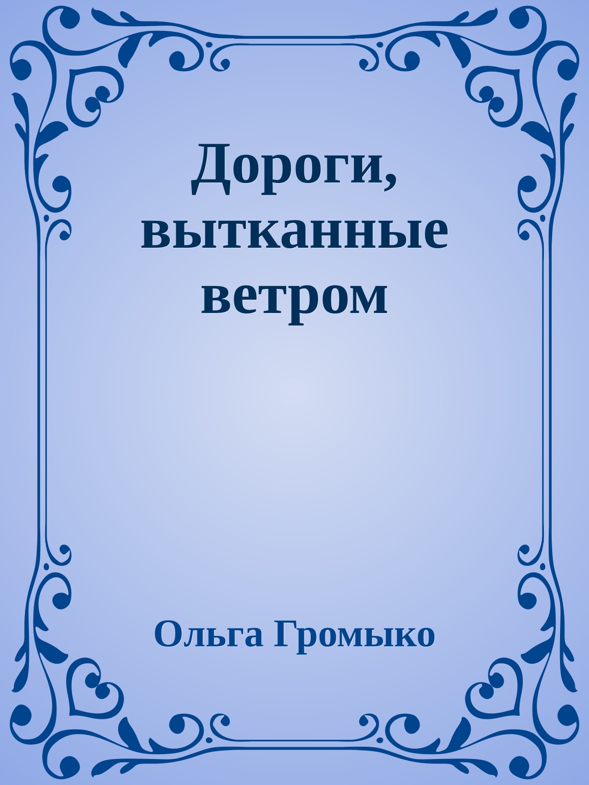 Дороги, вытканные ветром