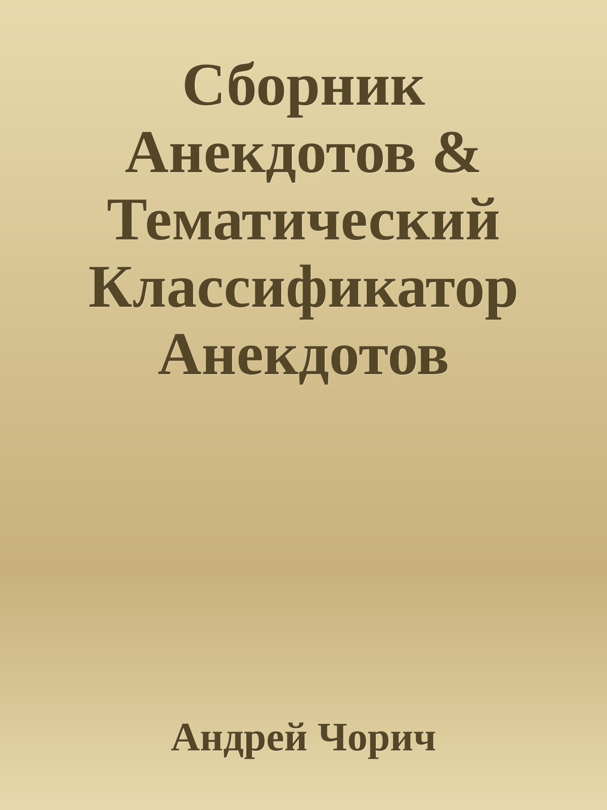 Сборник Анекдотов & Тематический Классификатор Анекдотов