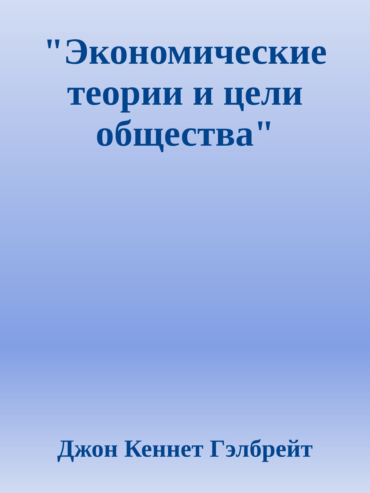 "Экономические теории и цели общества"