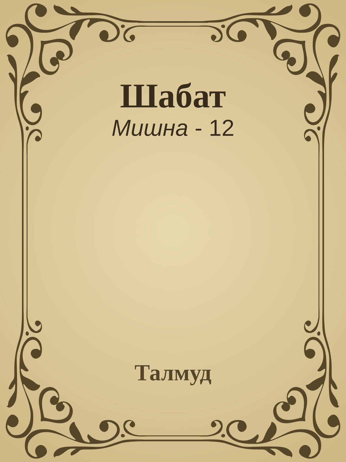 Шабат