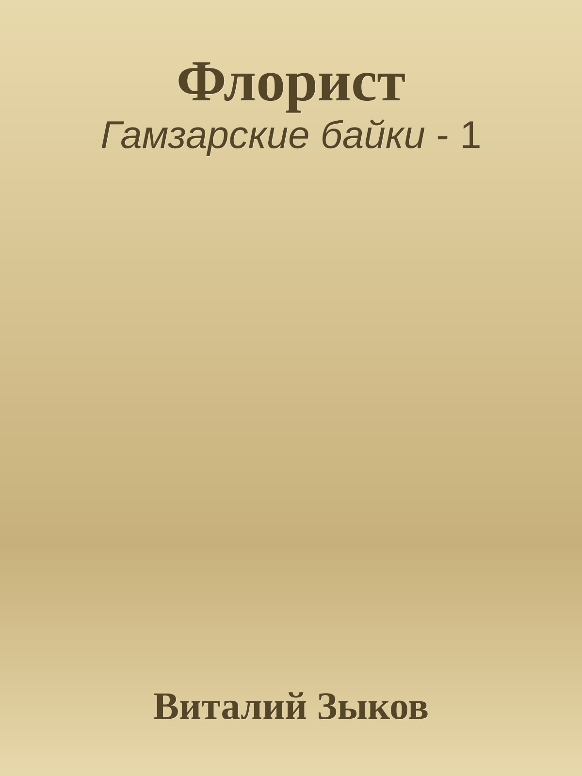 Флорист