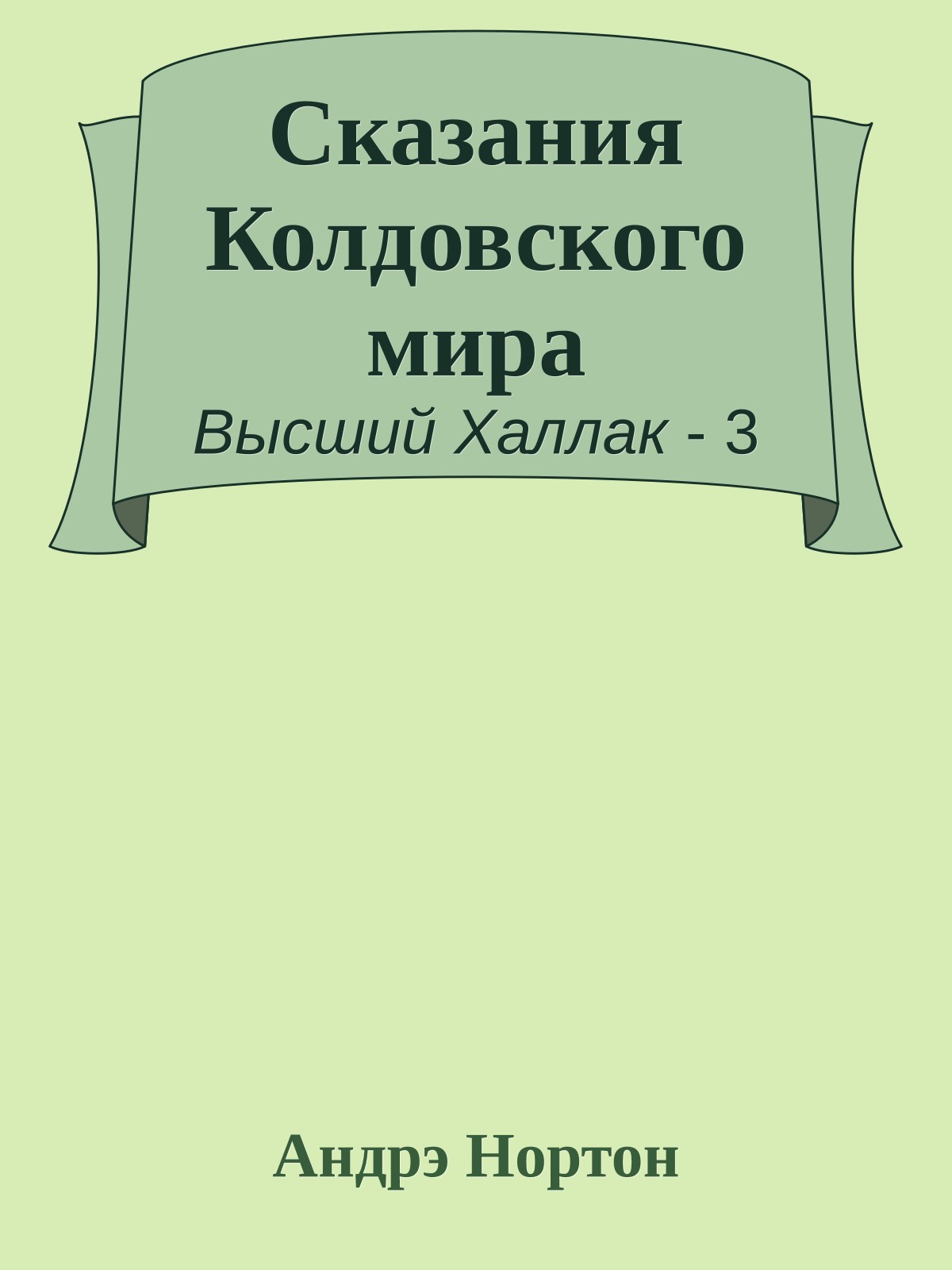 Сказания Колдовского мира