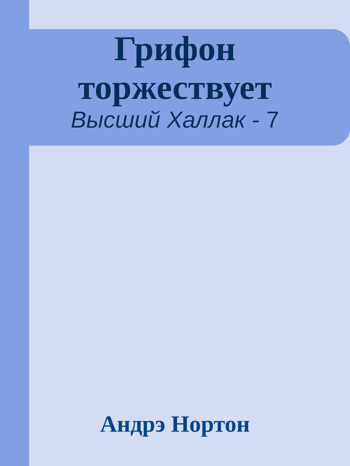 Грифон торжествует