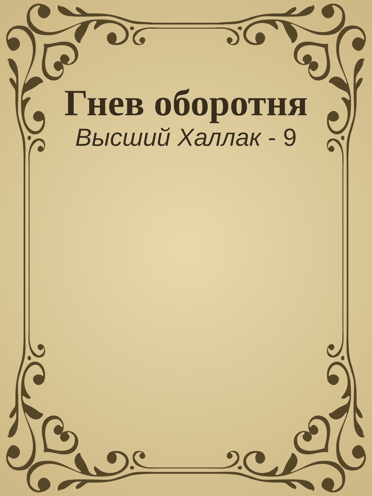 Гнев оборотня