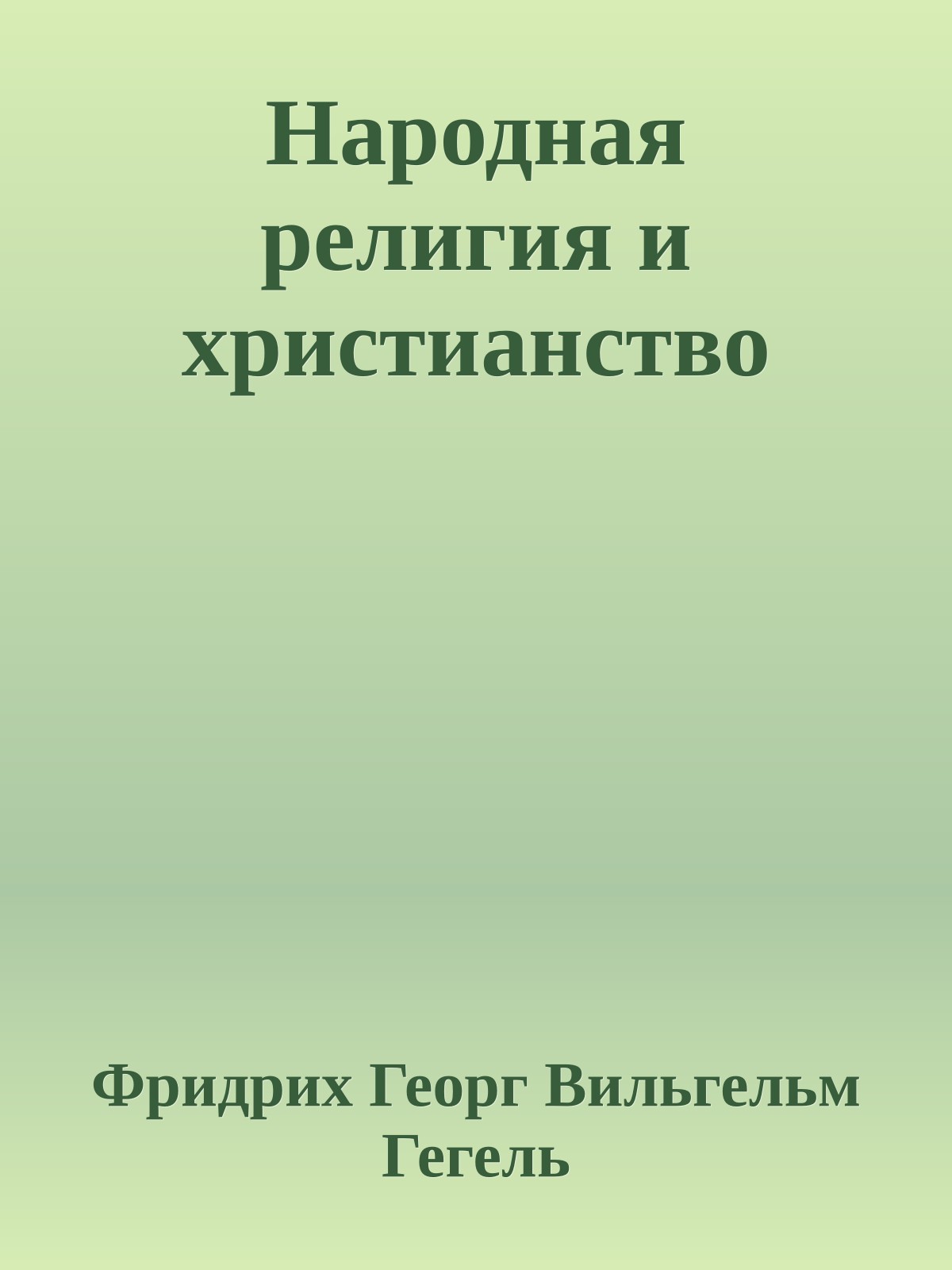 Народная религия и христианство