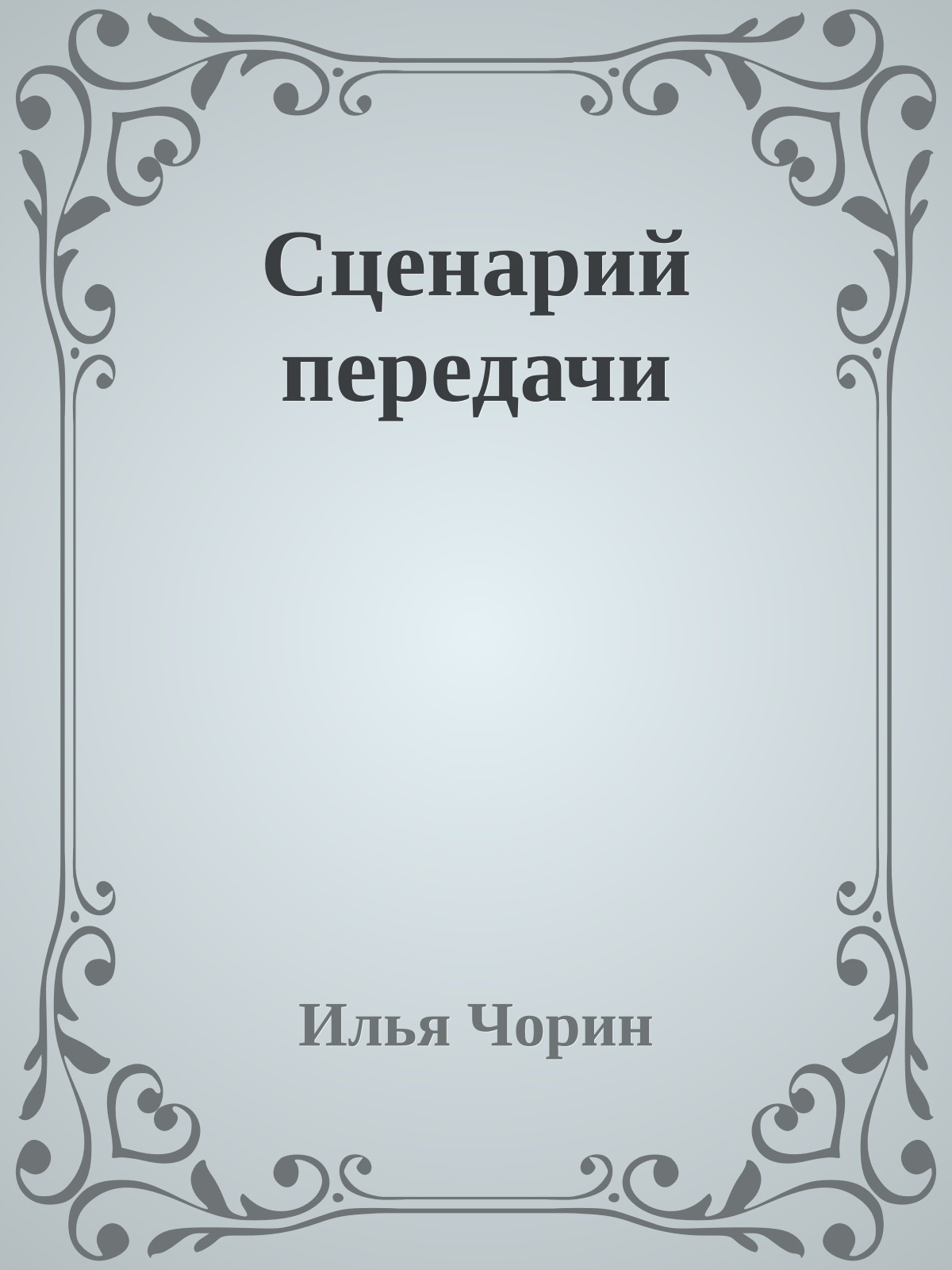 Сценарий передачи