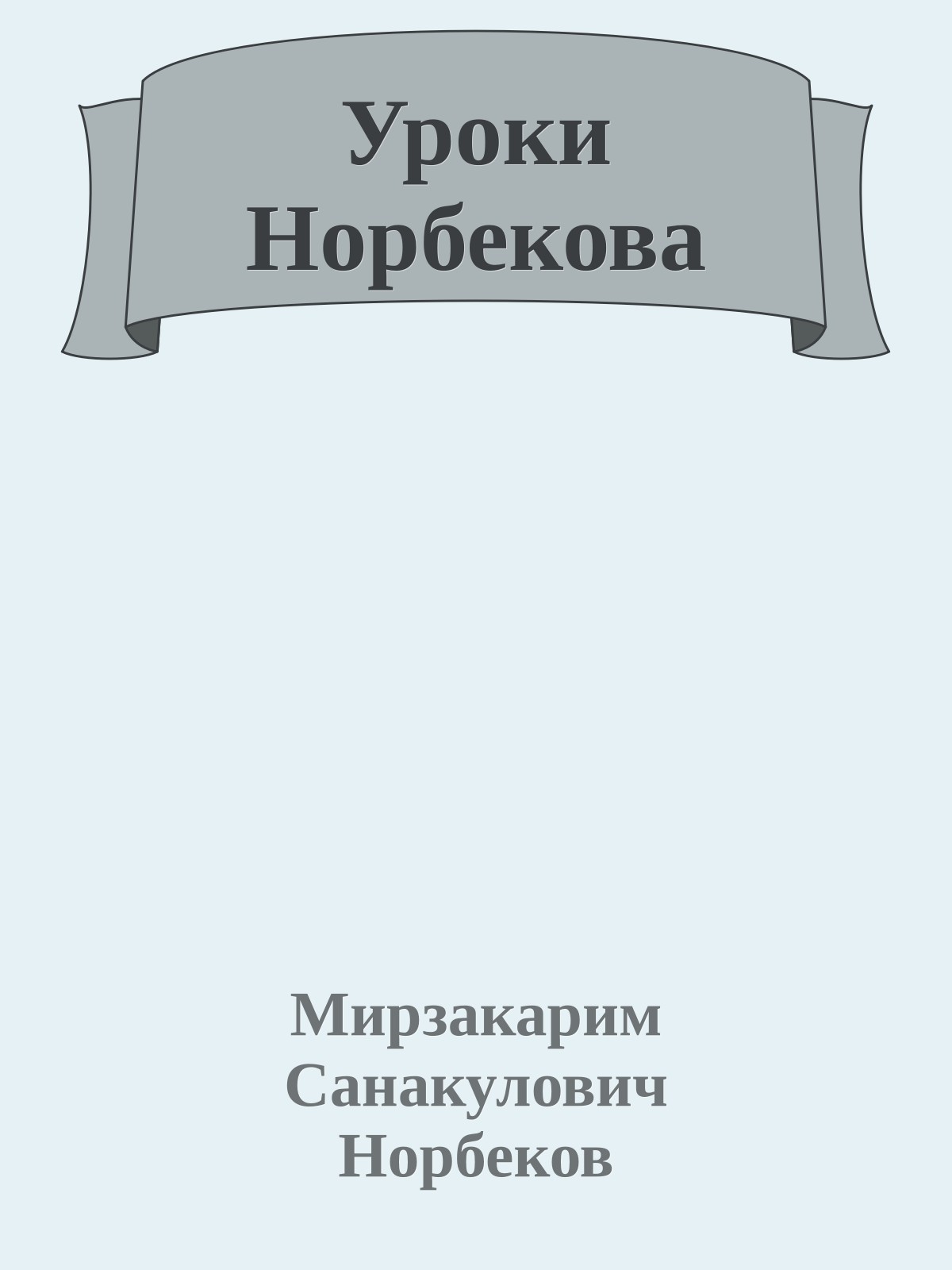 Уроки Норбекова