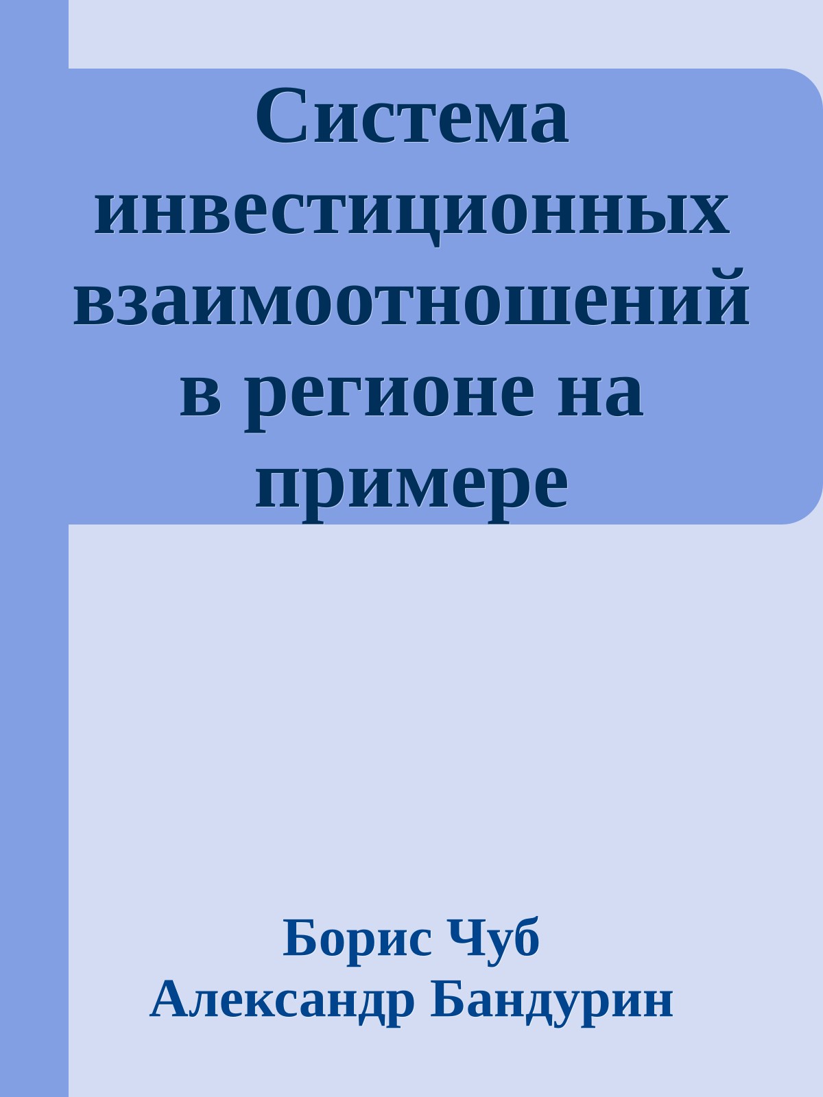 Система инвестиционных взаимоотношений в регионе на примере республики Татарстан