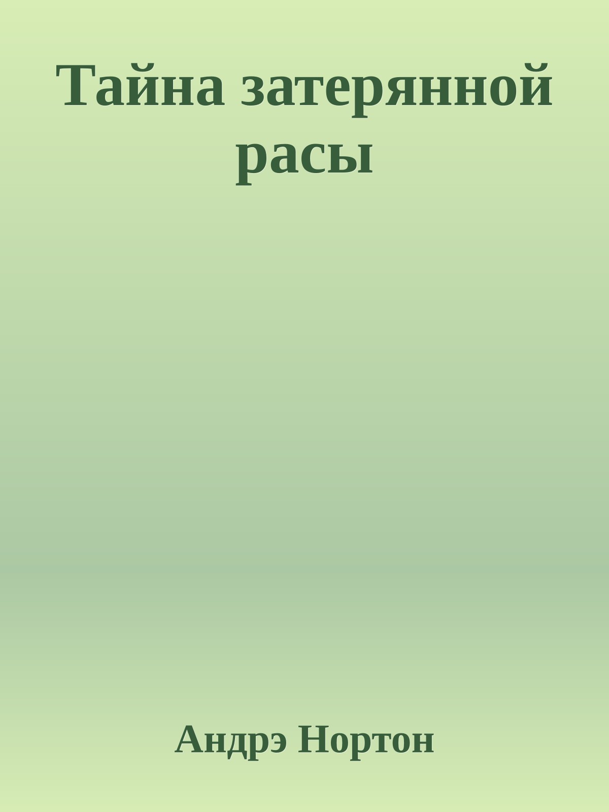 Тайна затерянной расы