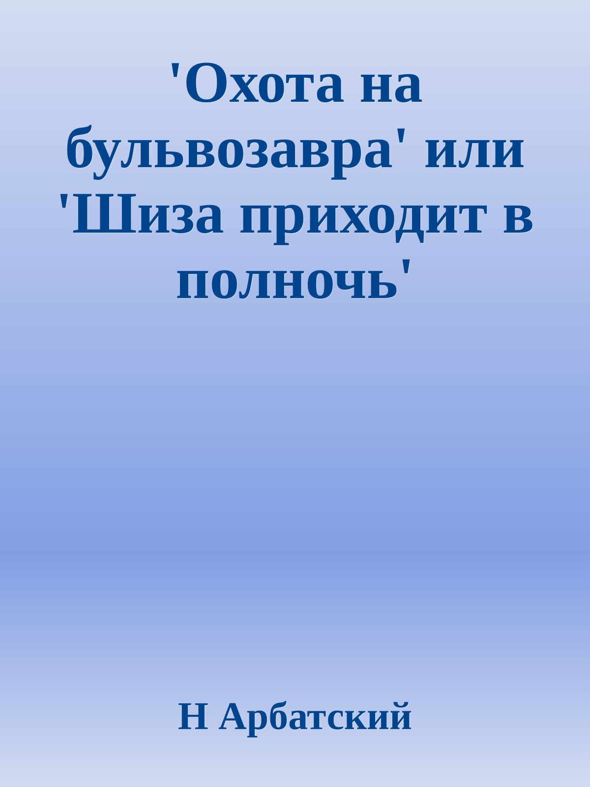 'Охота на бульвозавра' или 'Шиза приходит в полночь'
