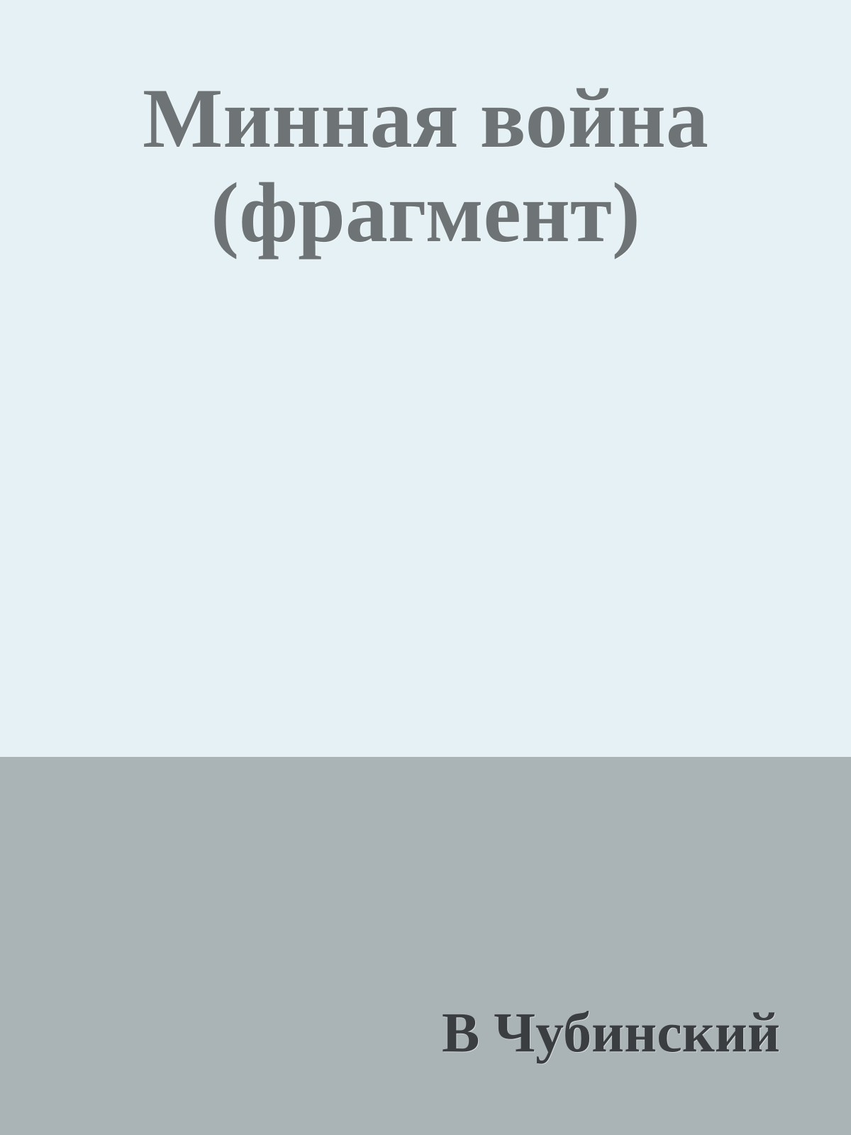 Минная война (фрагмент)