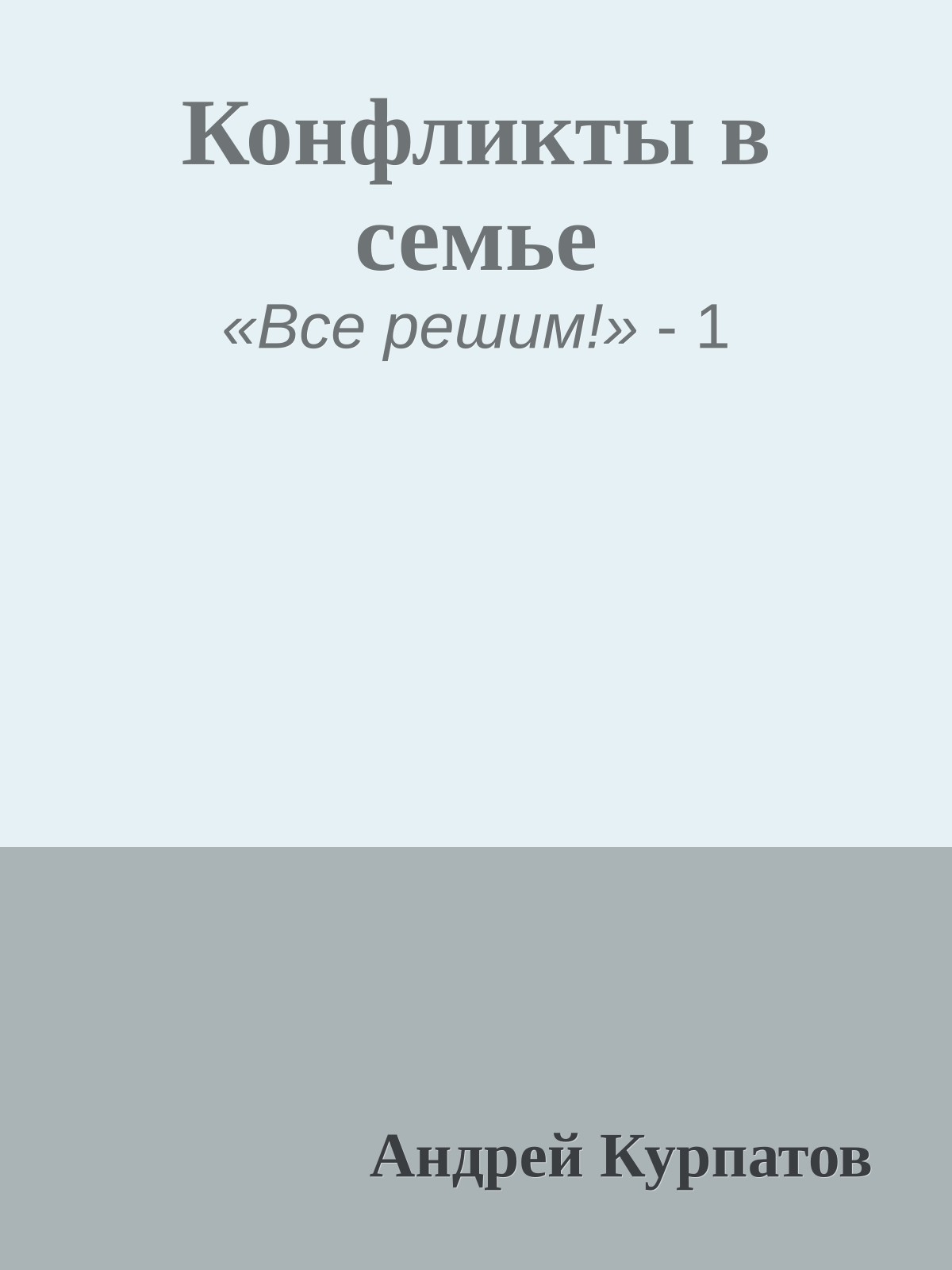 Конфликты в семье