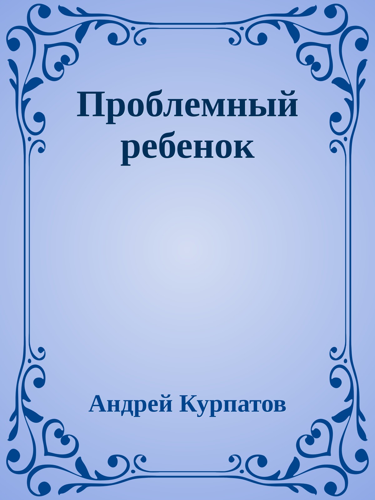 Проблемный ребенок