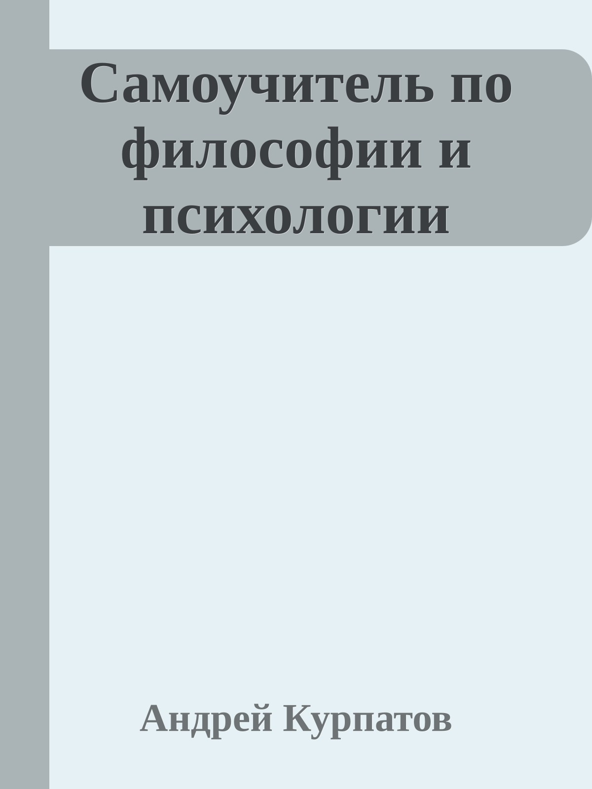 Самоучитель по философии и психологии