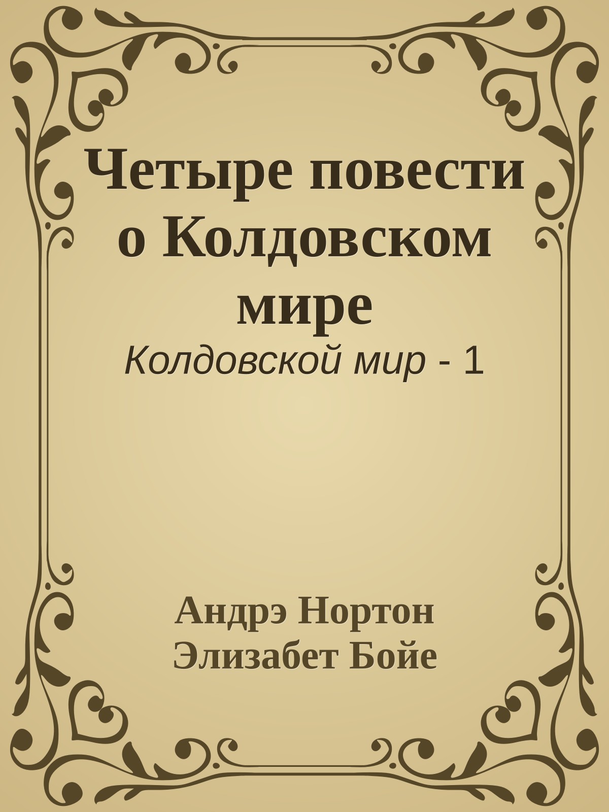 Четыре повести о Колдовском мире