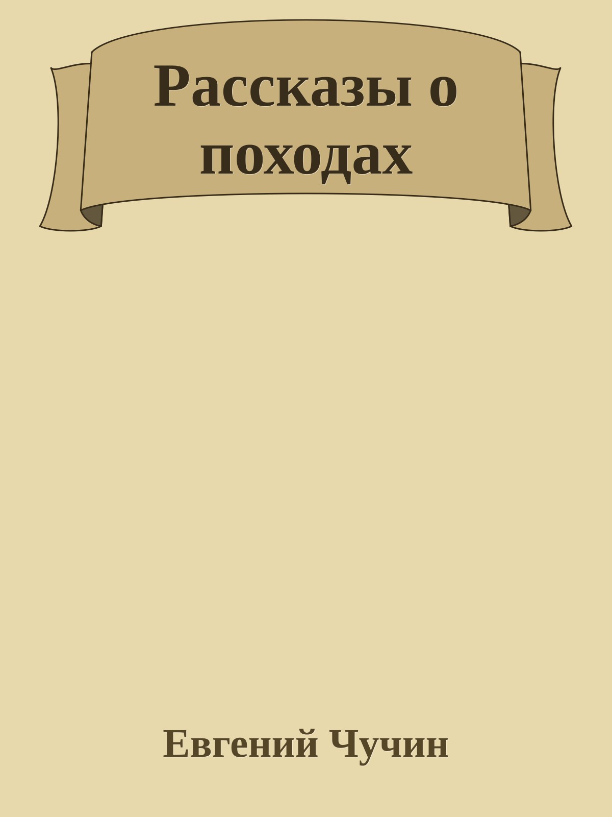 Рассказы о походах