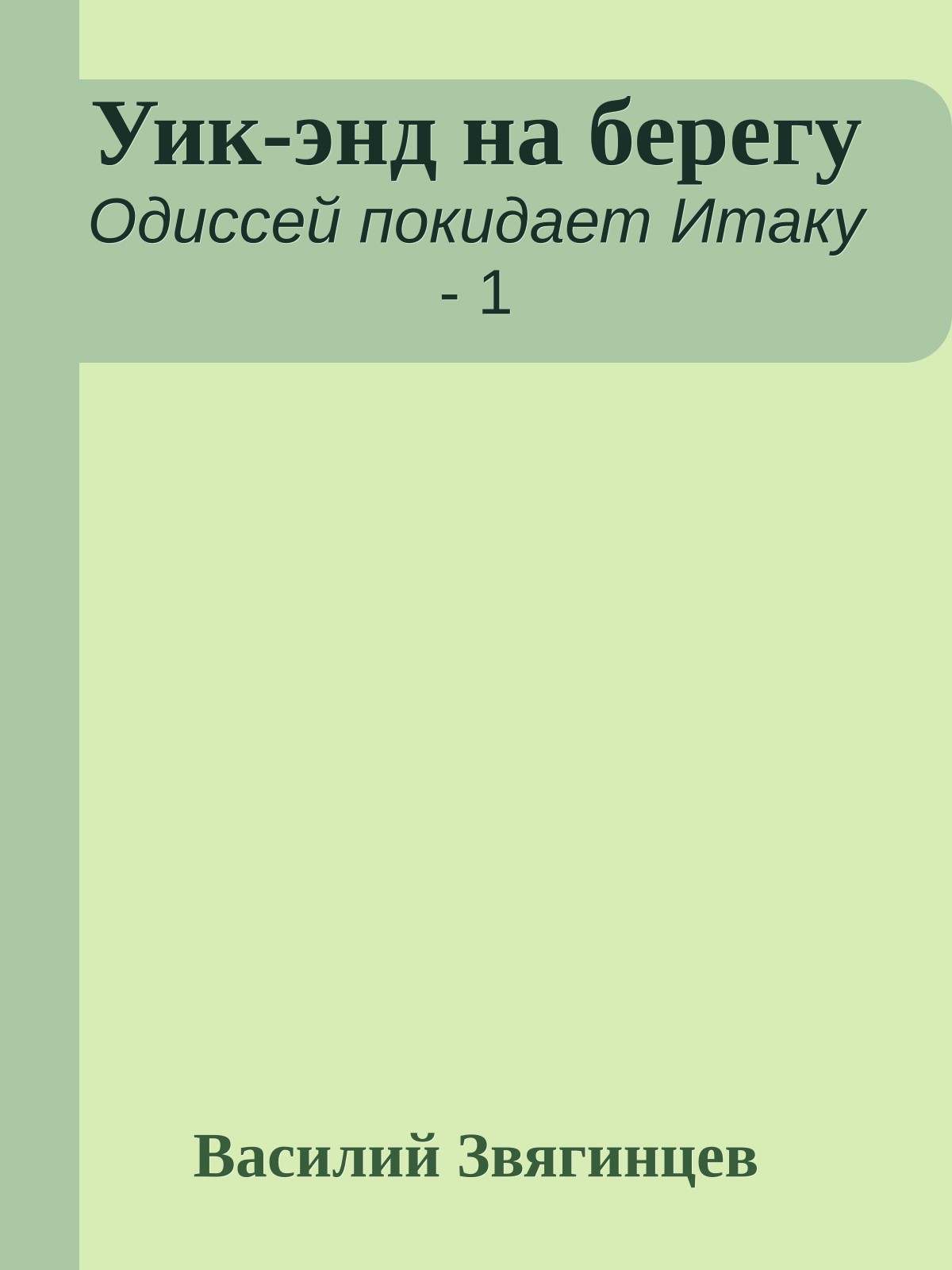 Уик-энд на берегу