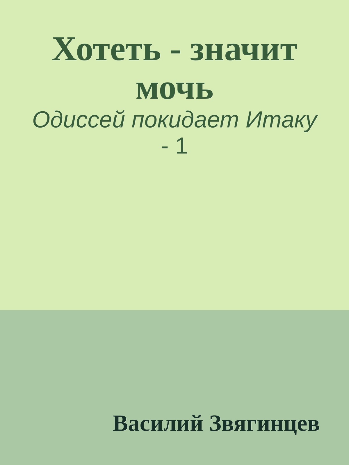 Хотеть - значит мочь