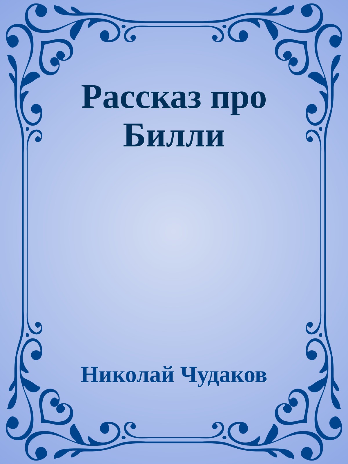 Рассказ пpо Билли