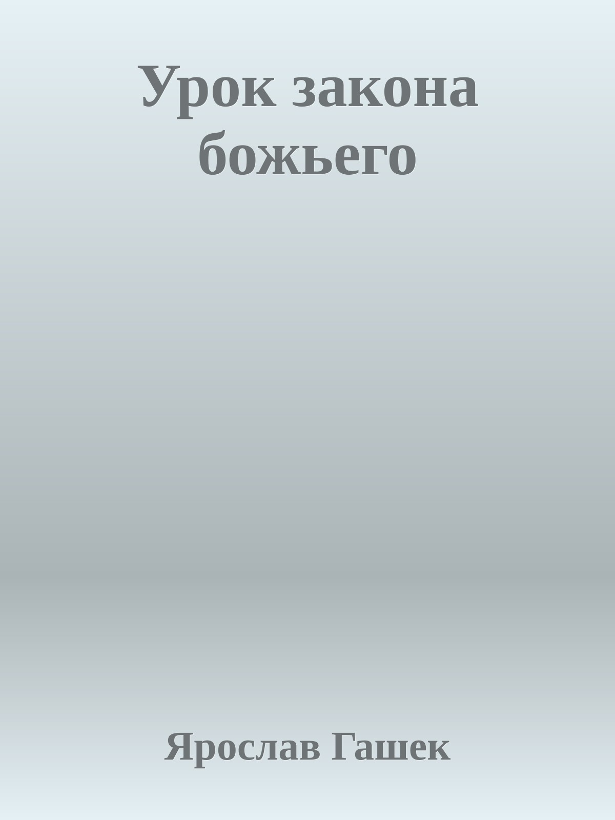 Урок закона божьего