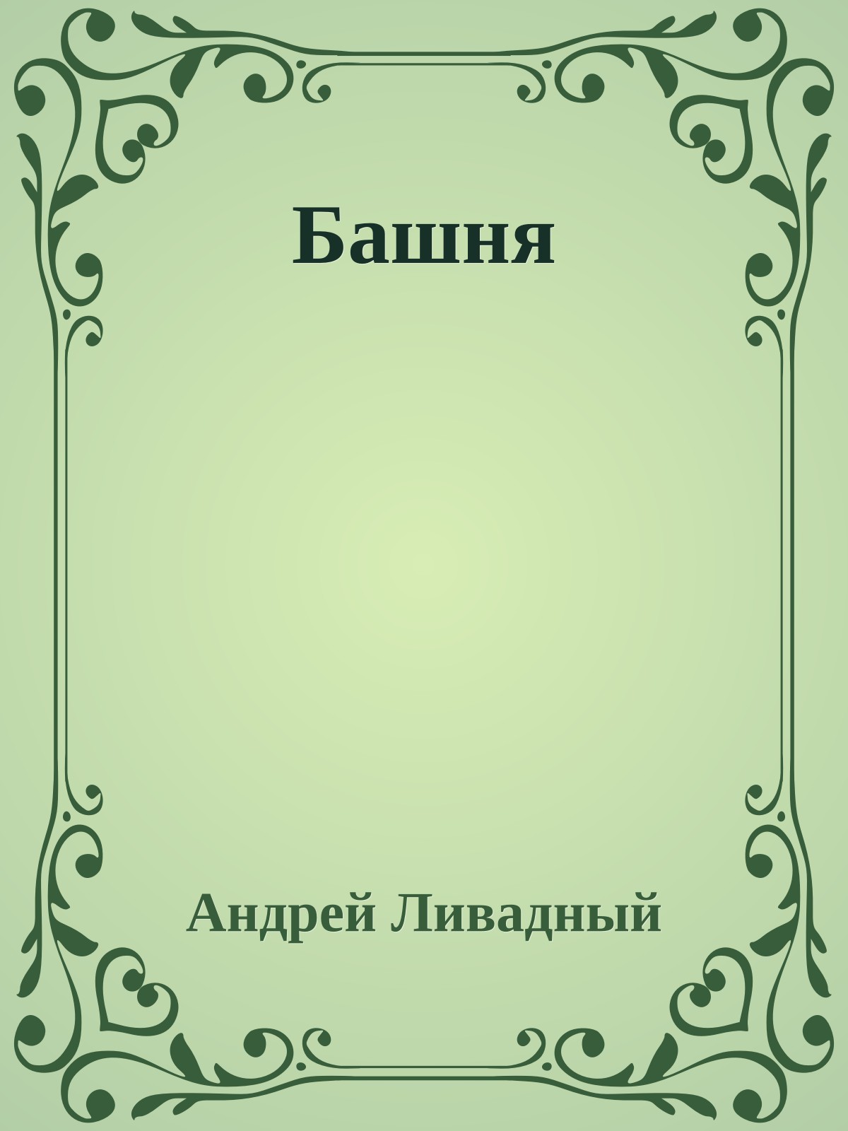 Башня