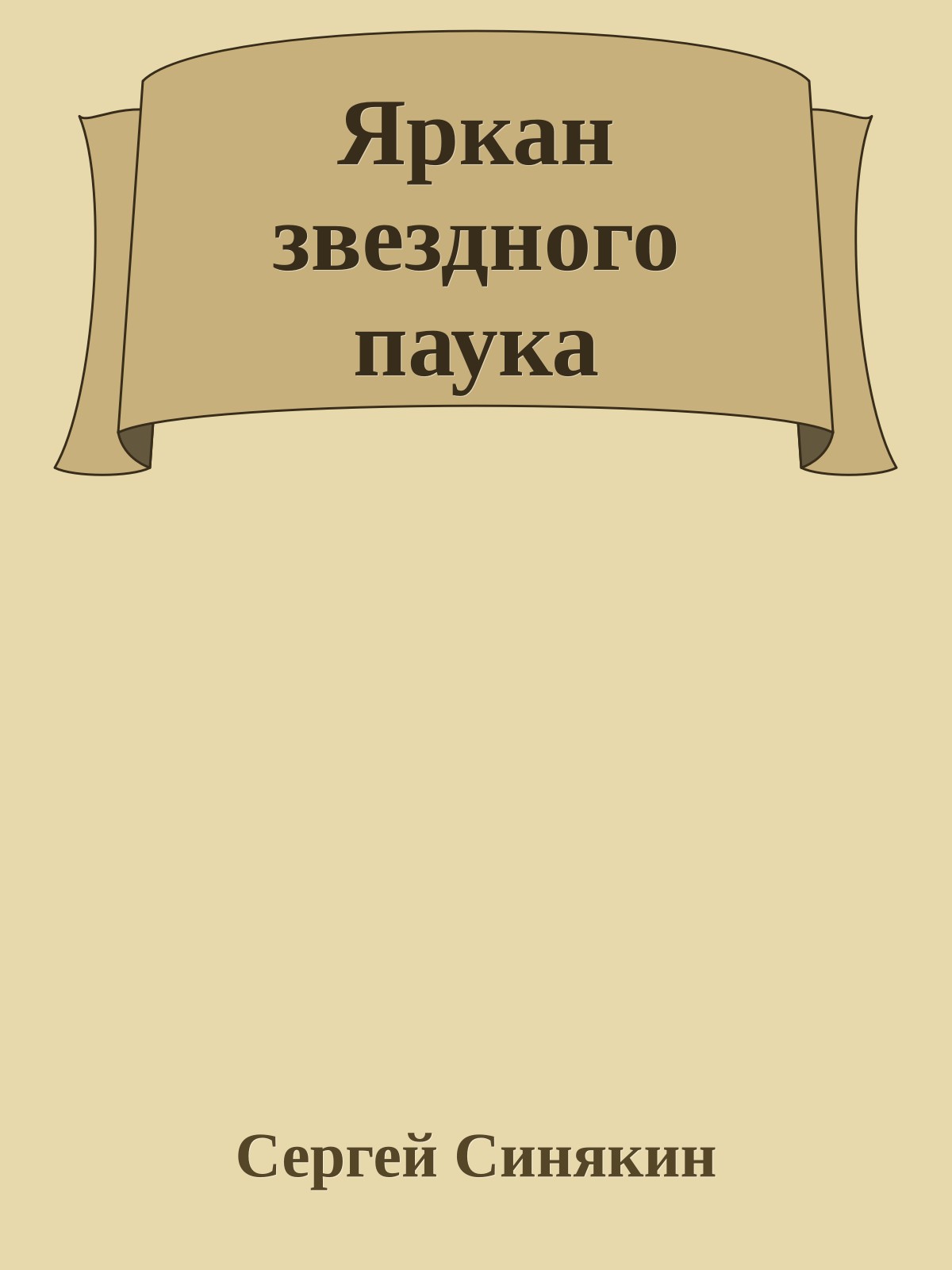 Яркан звездного паука