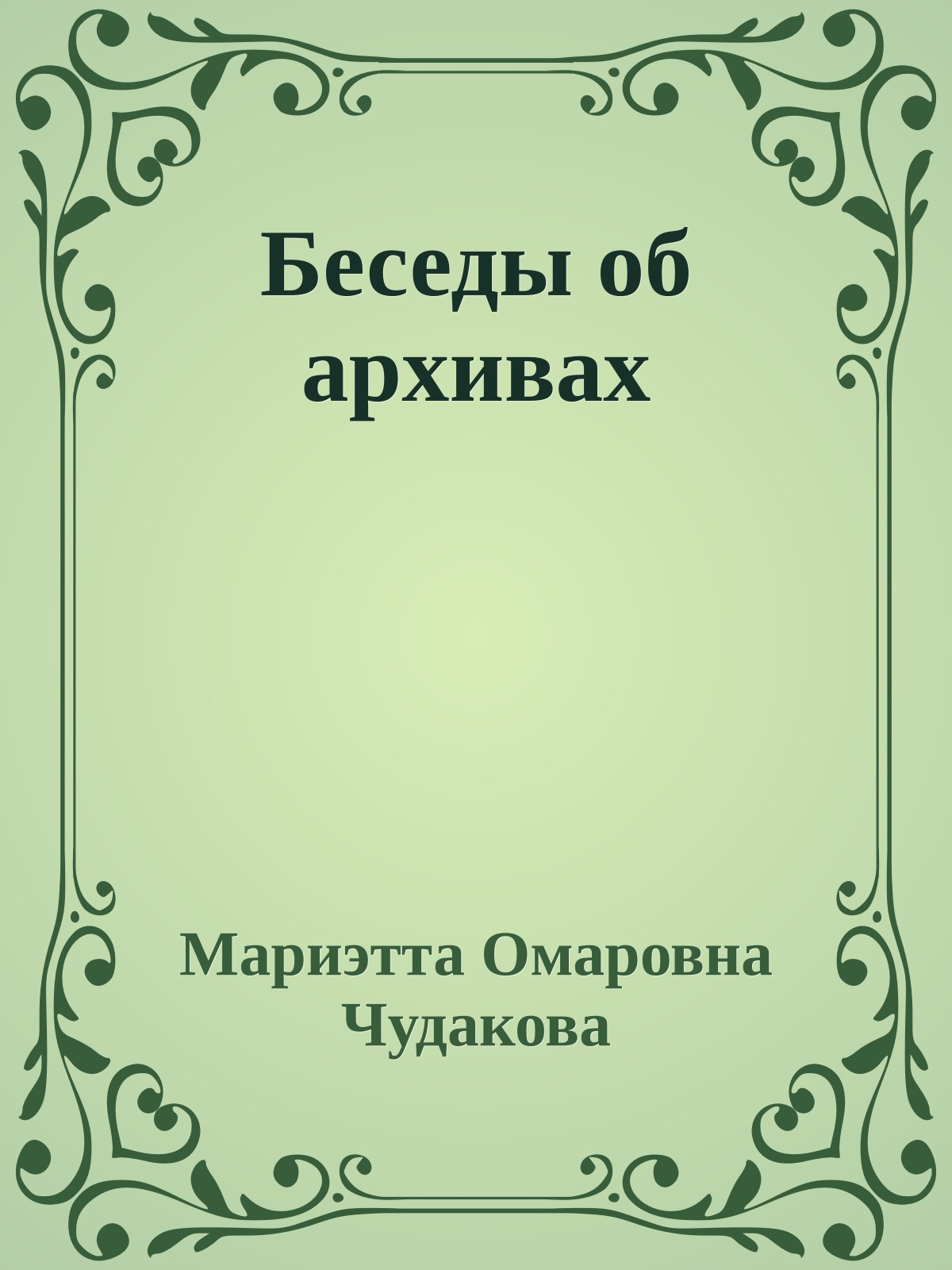 Беседы об архивах