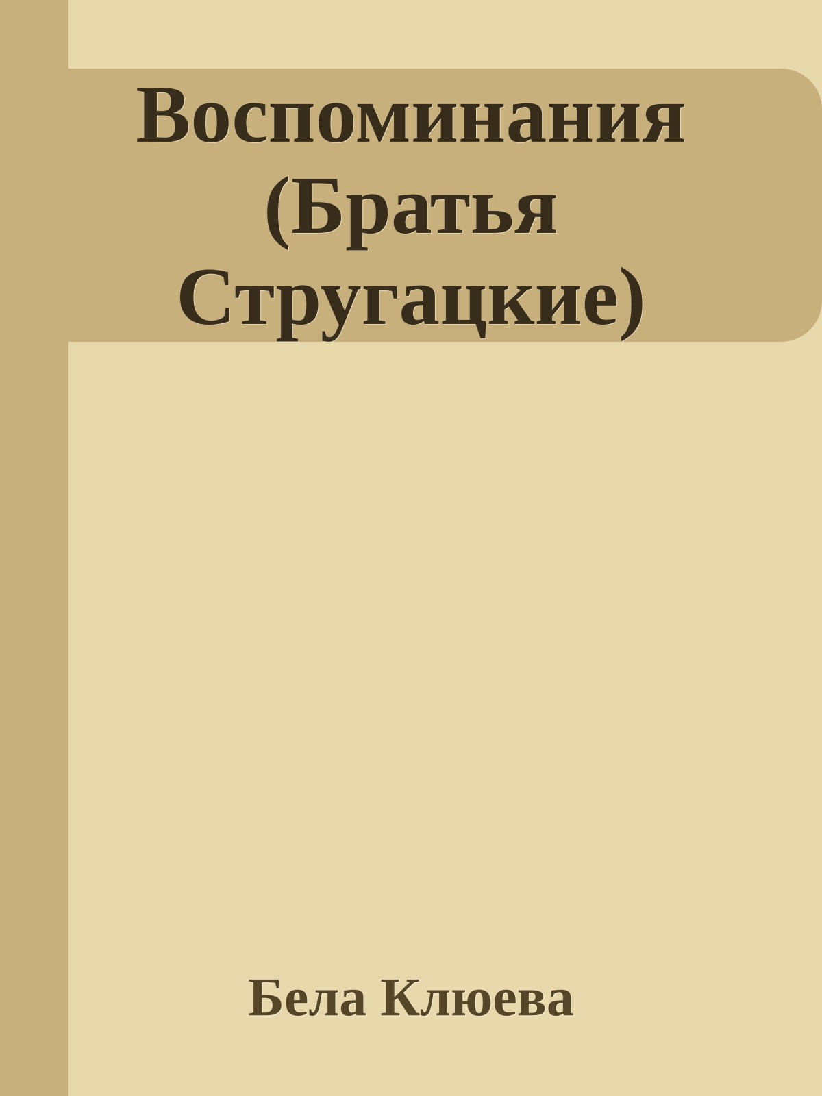Воспоминания (Братья Стругацкие)