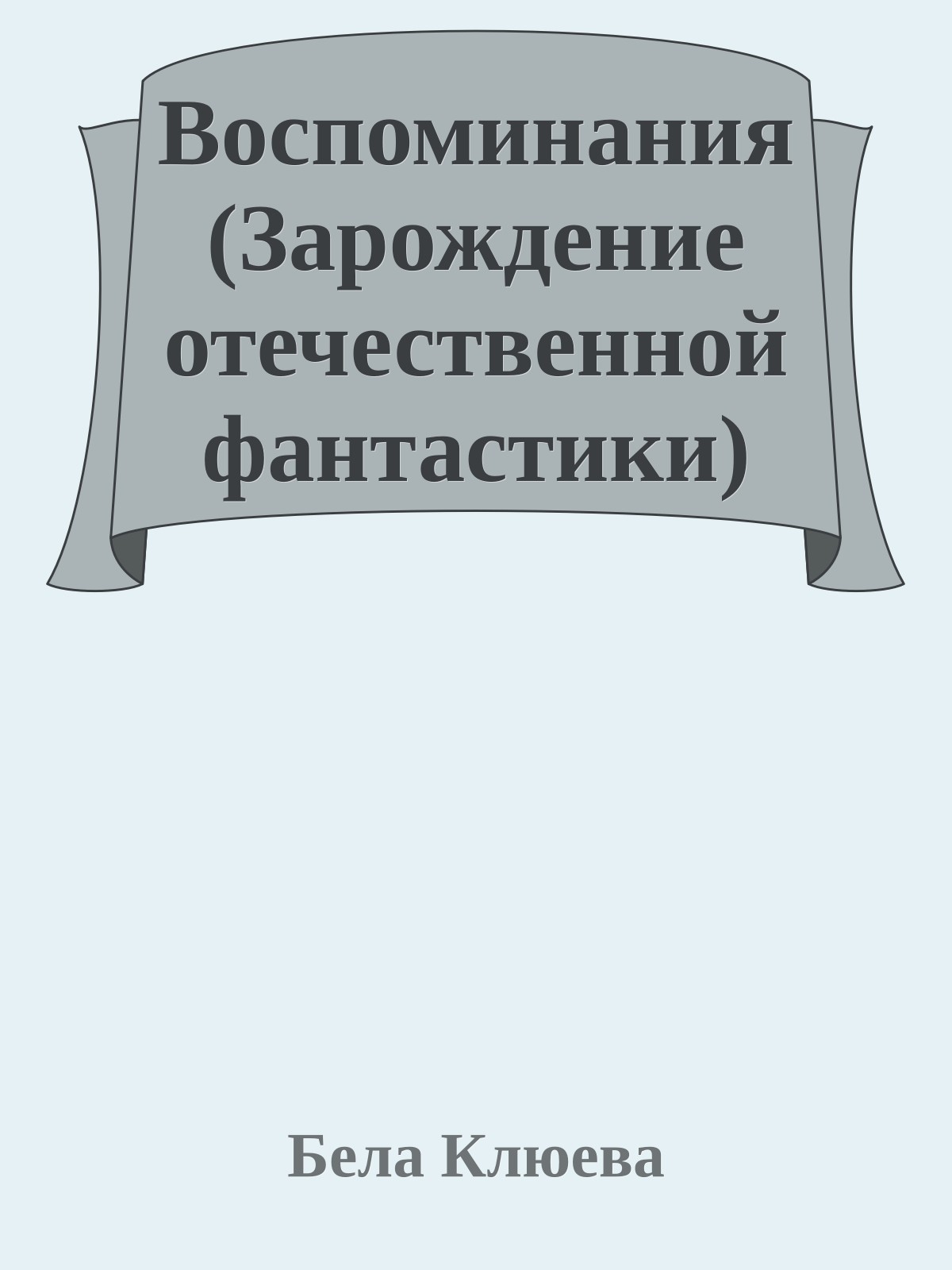 Воспоминания (Зарождение отечественной фантастики)