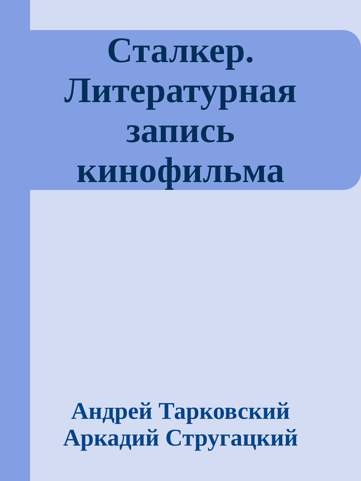 Сталкер. Литературная запись кинофильма