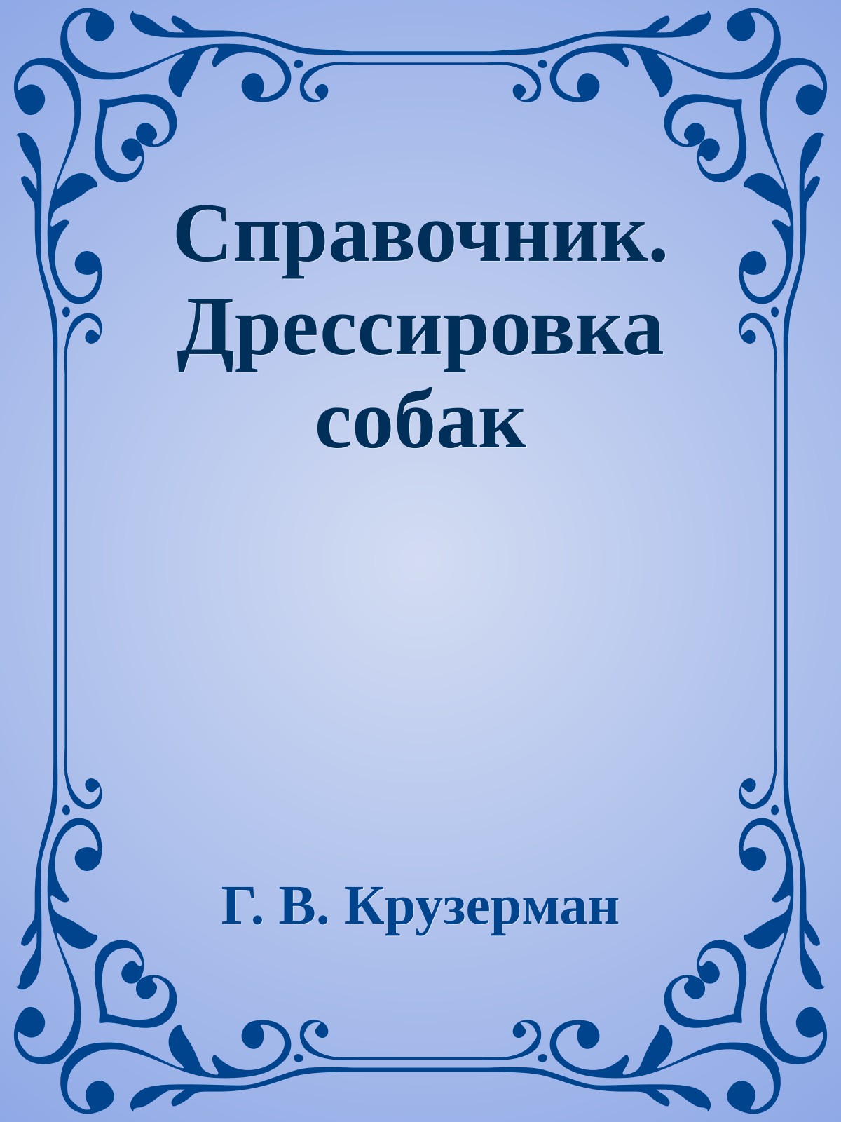 Справочник. Дрессировка собак
