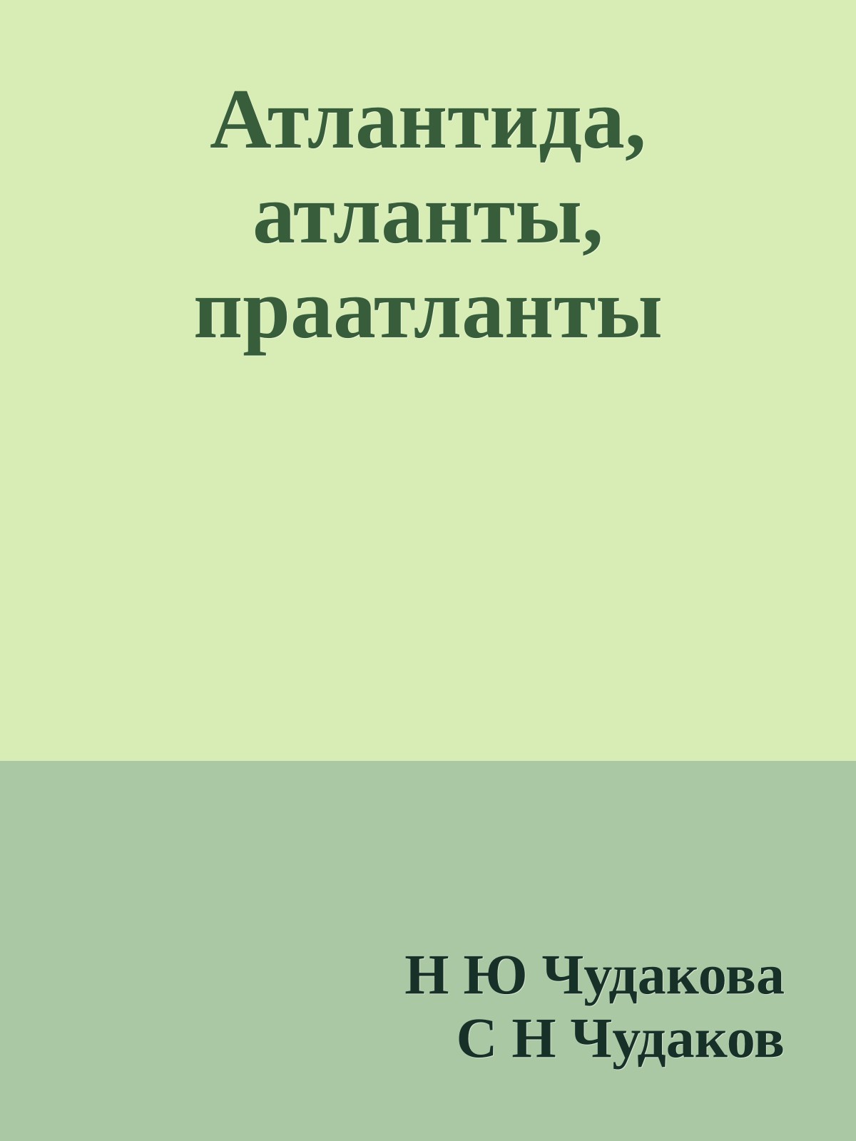 Атлантида, атланты, праатланты