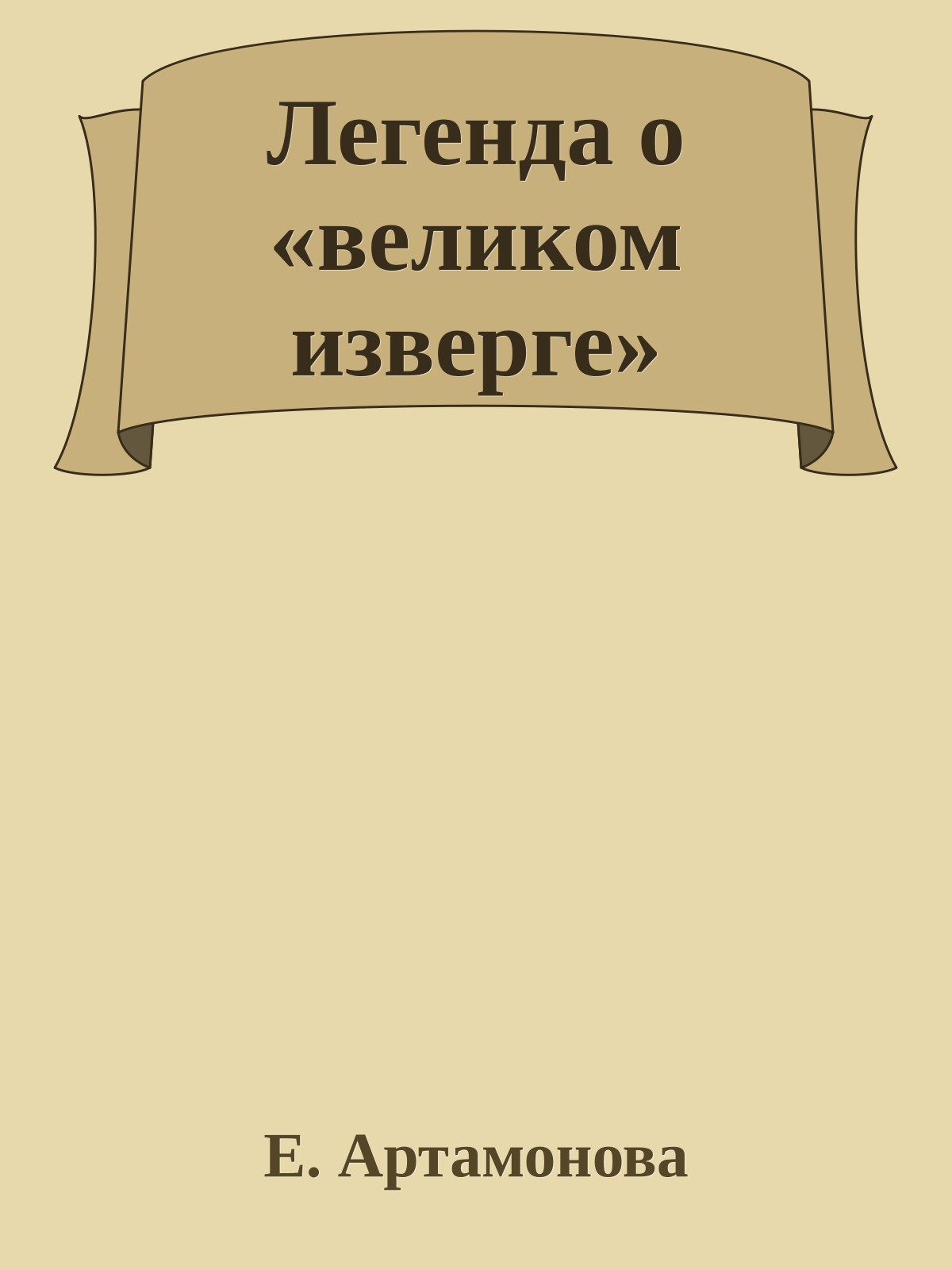 Легенда о «великом изверге»