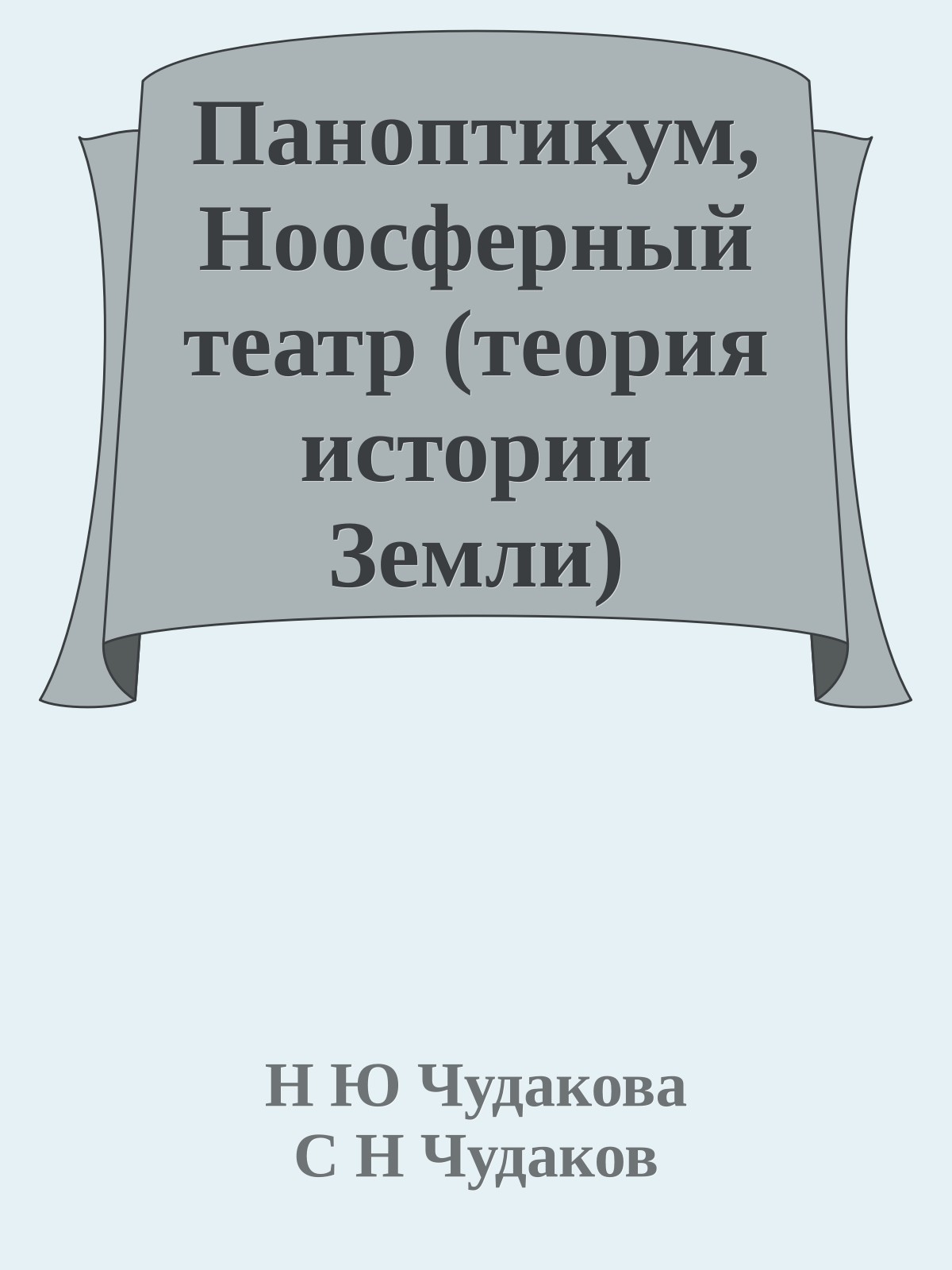 Паноптикум, Hоосферный театр (теория истории Земли)