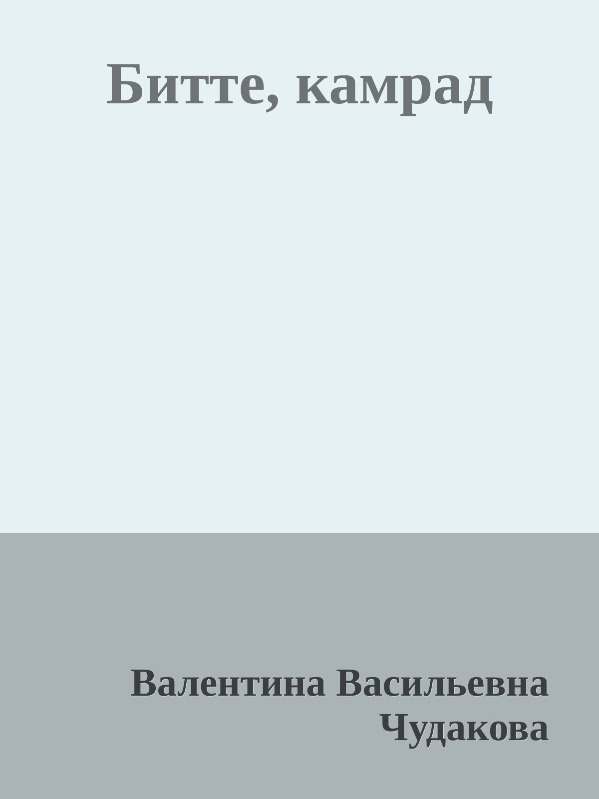 Битте, камрад