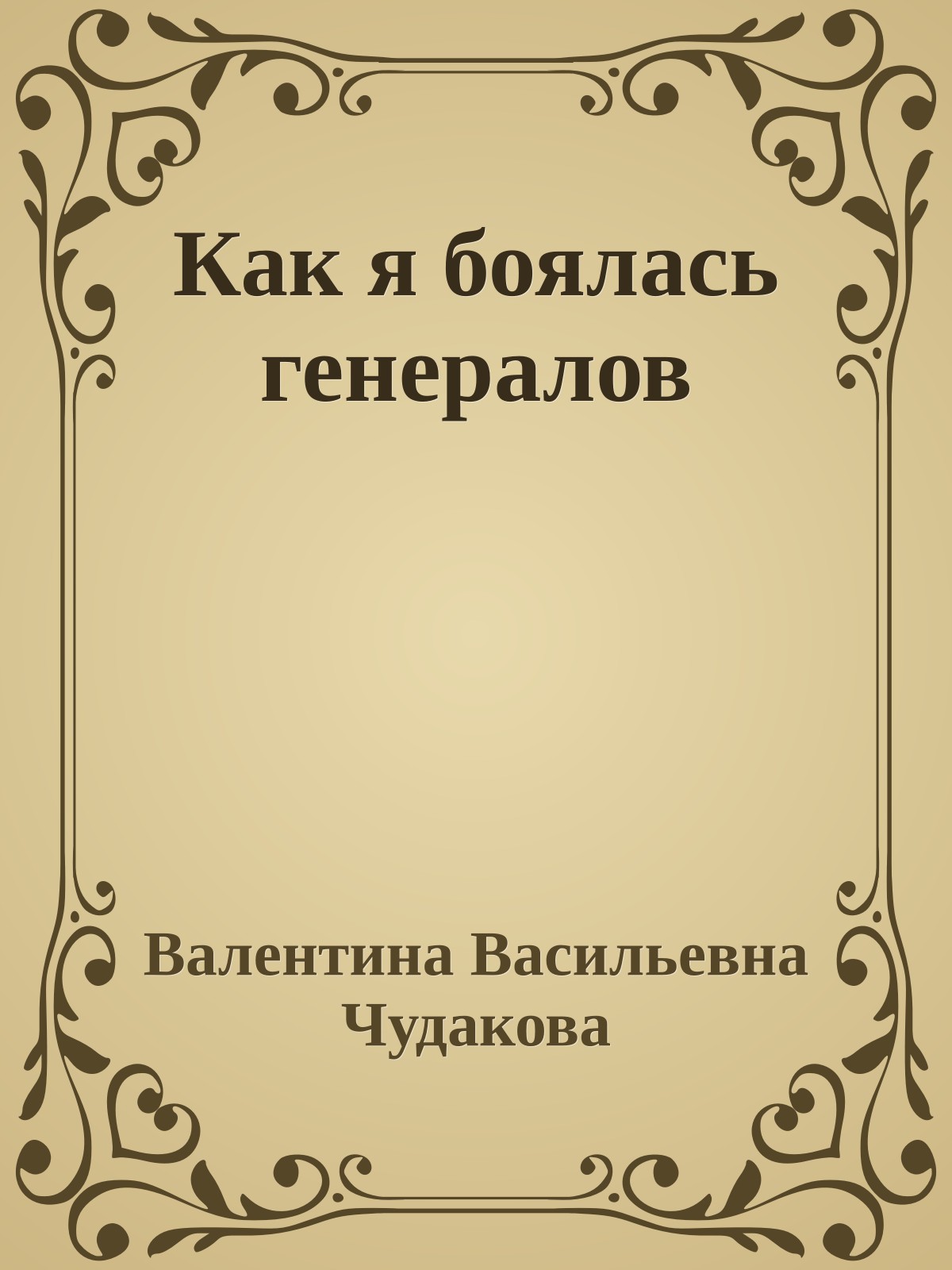 Как я боялась генералов