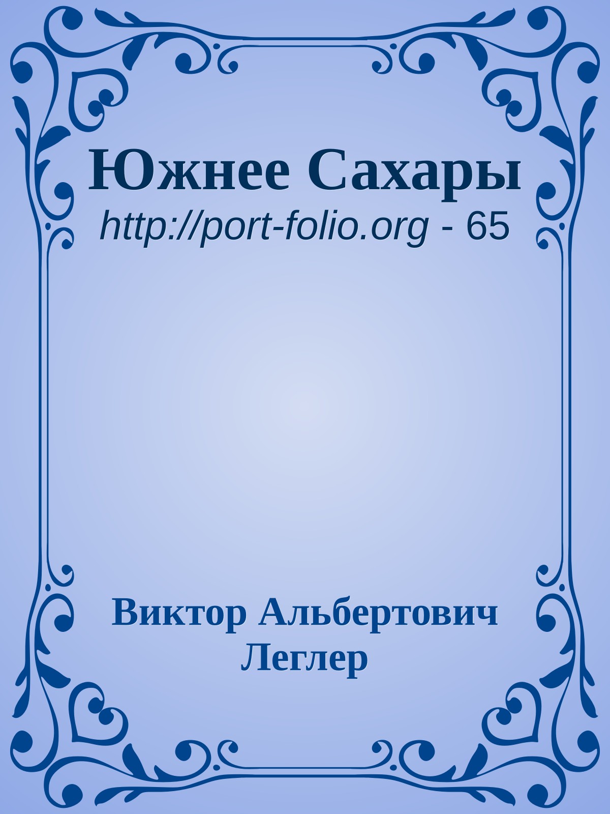 Южнее Сахары