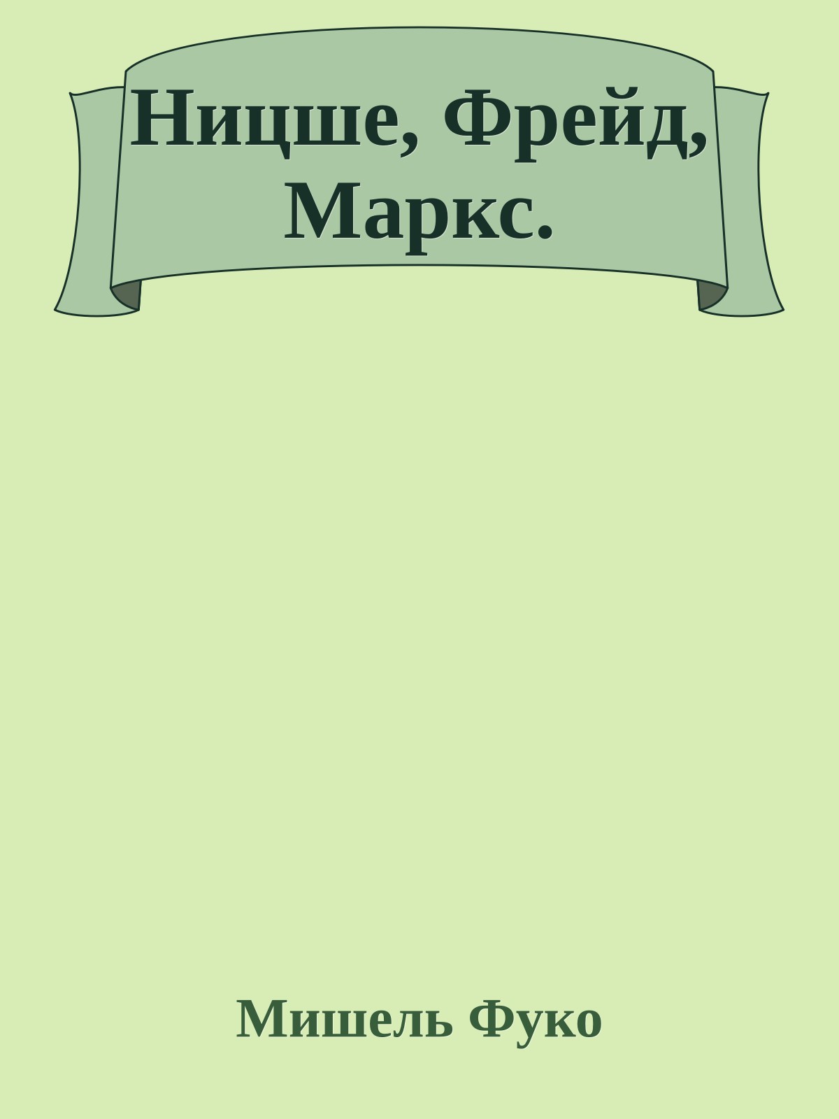 Ницше, Фрейд, Маркс.