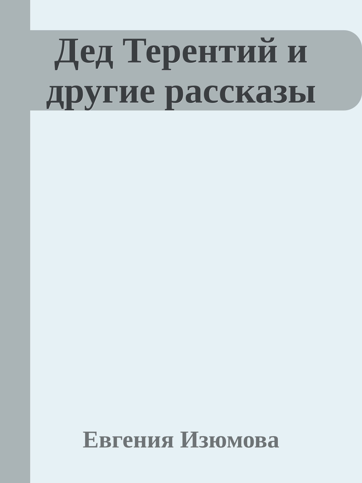 Дед Терентий и другие рассказы