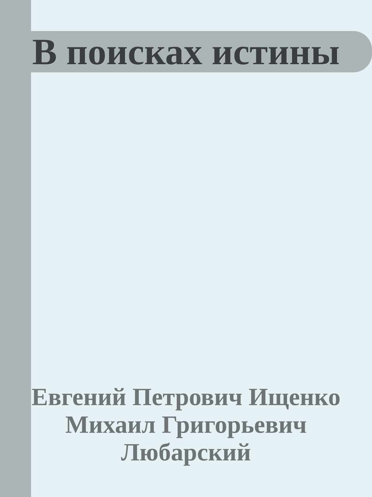 В поисках истины