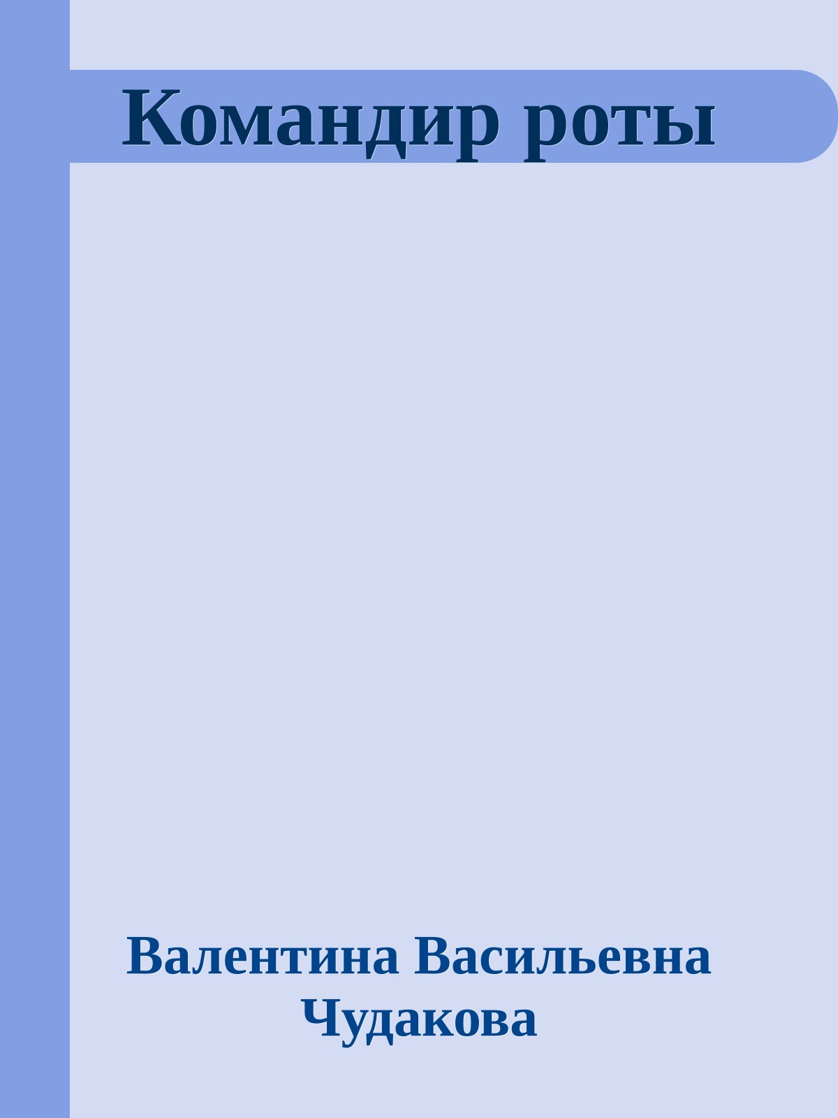 Командир роты
