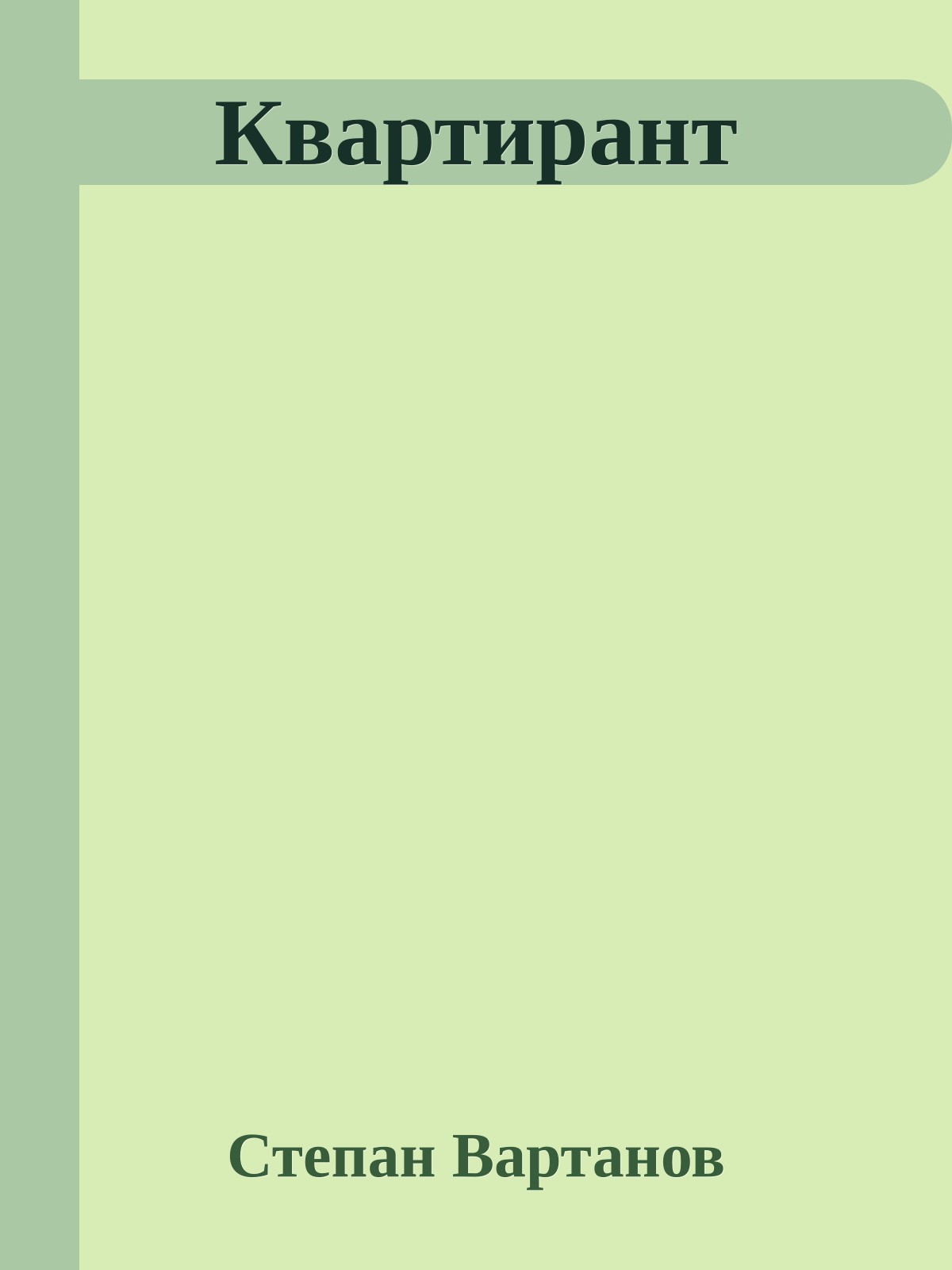 Квартирант