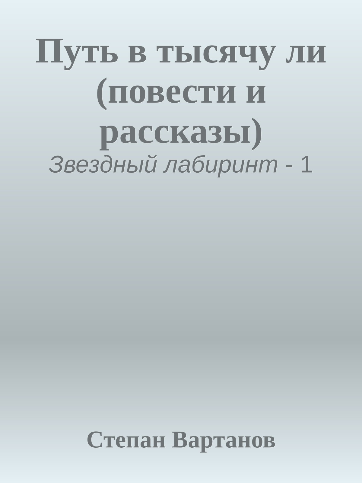 Путь в тысячу ли (повести и рассказы)