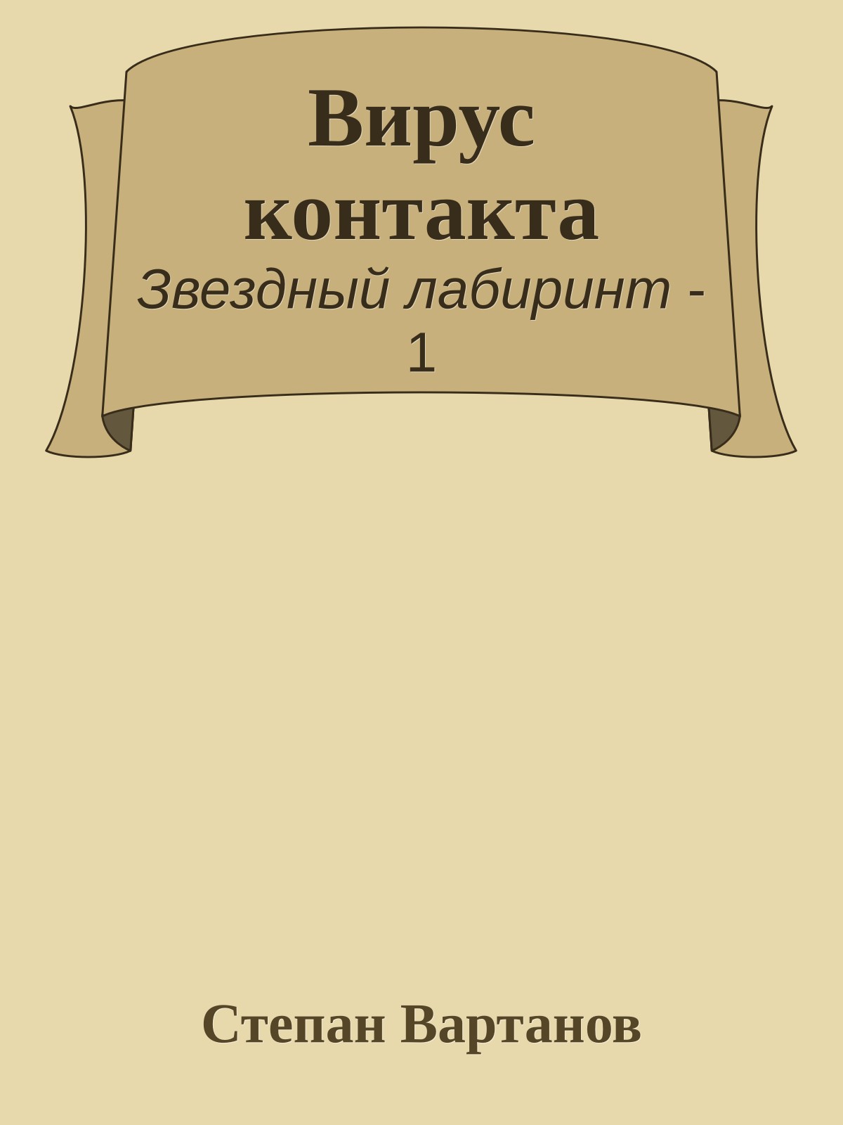 Вирус контакта